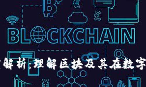 区块链技术深度解析：理解区块及其在数字化转型中的作用