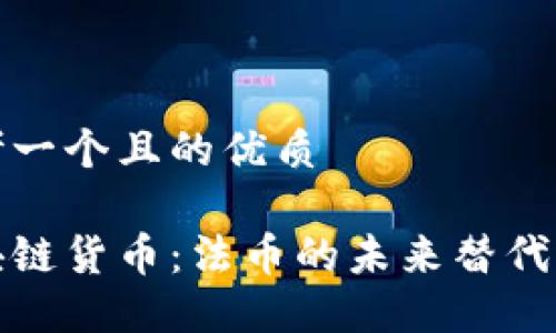 思考一个且的优质

区块链货币：法币的未来替代选择