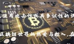 区块链的世界充满了创意