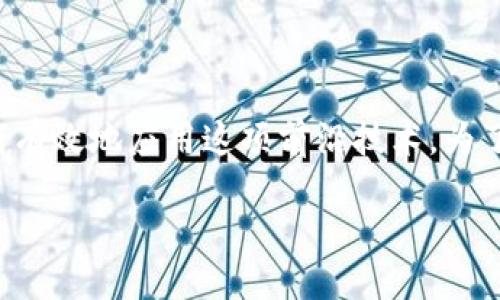 思考一个且的

在当今信息快速传播的时代，区块链技术日益受到关注，许多人想了解如何有效地应用这项前沿技术。为了帮助这些用户，我们可以为相关内容设计一个引人入胜的，同时确保得当。

揭秘区块链应用的最佳方式：颠覆传统的未来之路