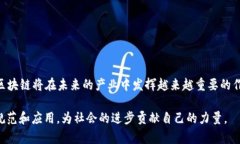 区块链技术在近年来快速