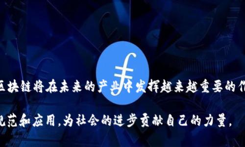 区块链技术在近年来快速发展，已成为众多行业的重要支撑。所谓“区块链重要引擎”，可以理解为推动区块链技术发展的主要因素、做法或思想体系。这些“引擎”不仅支持区块链技术的落地应用，也为未来的创新指明了方向。下面，我们将从几个方面来深入探讨区块链的重要引擎是什么意思，以及它们在实际应用中的意义。

什么是区块链？

在理解“区块链重要引擎”之前，我们首先需要了解什么是区块链。区块链是一种以去中心化的方式记录和存储数据的技术。数据以区块的形式存储，每一个区块都通过加密算法与前一个区块链接，从而形成一个链条。由于其信息不可篡改、透明可追溯的特点，区块链技术在金融、供应链管理、物联网、医疗等领域得到了广泛应用。

区块链的重要引擎详解

区块链的重要引擎可以分为技术层面、市场需求、政策支持及社区参与等几个主要方面。

h4技术层面/h4

技术是任何一项新兴科技的核心基础。在区块链的世界里，一些关键技术成为了重要引擎。

首先是共识机制。共识机制是区块链网络中节点之间达成一致的方法。目前有多种共识机制，比如工作量证明（PoW）、权益证明（PoS）和委托权益证明（DPoS）等。高效的共识机制能够提高网络的安全性和运行效率，促进更多的用户参与。

其次是智能合约。智能合约是一种可以自我执行、无需中介的协议，广泛应用于金融交易、身份验证等领域。它大幅度降低了交易成本，并提升了交易的安全性与可信程度。

h4市场需求/h4

市场需求是推动区块链技术应用的重要引擎之一。随着数字经济的快速发展，很多企业和组织开始意识到区块链技术的潜在价值。例如，在供应链管理中，区块链能够追踪每一个环节的数据，提高透明度和信任度。许多企业纷纷投入资金开发区块链技术，以满足市场迫切的需求。

h4政策支持/h4

政策的支持往往能够加速产业的发展，区块链也不例外。各国政府逐渐意识到区块链的潜在价值，纷纷出台相关政策以支持区块链技术的发展。例如，中国推出了一系列扶持区块链的规划和资金，以鼓励企业在这一领域进行创新。

h4社区参与/h4

区块链的发展离不开广大的社区支持。开发者、企业、用户等各方的参与为区块链技术的发展注入了新鲜血液。比如，许多开源项目依赖社区的参与来快速迭代和完善，形成良好的生态系统。

区块链的重要引擎在实际应用中的意义

以上介绍的区块链重要引擎，实际上在各个应用场景中都发挥着关键的作用。比如，在金融领域，基于区块链的去中心化金融（DeFi）平台正在快速崛起，对传统金融形成冲击。而在物联网领域，区块链可以帮助设备之间安全高效地交换数据，确保信息的真实性与安全性。

相关问题探讨

h41. 区块链技术将在未来的产业中发挥怎样的作用？/h4

区块链技术正处于不断发展之中，预计在未来的产业中将发挥广泛而深远的影响。首先，其去中心化的特性为许多传统产业带来变革。在金融领域，去中心化交易所的发展能够降低用户的交易成本，同时提升交易的安全性。在供应链管理方面，区块链技术能够实现全过程的数据追溯，极大提升供应链的透明度和效率。

其次，区块链技术还有助于提升数据隐私保护。许多数据泄露事件让用户对数据安全产生担忧，而区块链的加密特性恰好解决了这一痛点。从医疗到个人身份认证，区块链可以提供更加安全的解决方案。

综合来看，区块链将在智能合约、数据溯源、数字身份等各个领域发挥举足轻重的作用。

h42. 如何选择合适的区块链平台进行开发？/h4

对于企业来说，选择一个合适的区块链平台至关重要。首先，需要根据项目的需求来选择平台的类型。公有链、私有链和联盟链各有其优缺点，企业需要明确自身的目标。比如，如果想要提升透明度和信任度，可以考虑公有链；如果注重隐私和控制，则可以选择私有链。

其次，考虑平台的技术成熟度和生态系统。选择一个技术成熟、社区活跃的平台可以降低开发成本和风险。例如，以以太坊为代表的智能合约平台已经形成了庞大的开发者生态，能够提供丰富的工具和资源。

最后，还要考虑平台的性价比。不同的平台可能会收取不同的交易费用，企业需要综合评估成本和价值，以便作出明智的决策。

总结

区块链的重要引擎是推动这一技术发展的关键因素，不同的引擎在不同场景中发挥着各自的作用。随着技术的不断演进和市场需求的提升，区块链将在未来的产业中发挥越来越重要的作用。对于希望参与这一浪潮的企业和个人来说，了解这些引擎并灵活运用，将是通向成功的关键。 

就像是在探索一片新大陆，每一个“引擎”都在助力我们驶向更加光明和高效的未来。通过不断学习和实践，我们可以共同推动区块链技术的规范和应用，为社会的进步贡献自己的力量。