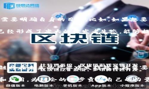 区块链技术在近年来快速发展，已成为众多行业的重要支撑。所谓“区块链重要引擎”，可以理解为推动区块链技术发展的主要因素、做法或思想体系。这些“引擎”不仅支持区块链技术的落地应用，也为未来的创新指明了方向。下面，我们将从几个方面来深入探讨区块链的重要引擎是什么意思，以及它们在实际应用中的意义。

什么是区块链？

在理解“区块链重要引擎”之前，我们首先需要了解什么是区块链。区块链是一种以去中心化的方式记录和存储数据的技术。数据以区块的形式存储，每一个区块都通过加密算法与前一个区块链接，从而形成一个链条。由于其信息不可篡改、透明可追溯的特点，区块链技术在金融、供应链管理、物联网、医疗等领域得到了广泛应用。

区块链的重要引擎详解

区块链的重要引擎可以分为技术层面、市场需求、政策支持及社区参与等几个主要方面。

h4技术层面/h4

技术是任何一项新兴科技的核心基础。在区块链的世界里，一些关键技术成为了重要引擎。

首先是共识机制。共识机制是区块链网络中节点之间达成一致的方法。目前有多种共识机制，比如工作量证明（PoW）、权益证明（PoS）和委托权益证明（DPoS）等。高效的共识机制能够提高网络的安全性和运行效率，促进更多的用户参与。

其次是智能合约。智能合约是一种可以自我执行、无需中介的协议，广泛应用于金融交易、身份验证等领域。它大幅度降低了交易成本，并提升了交易的安全性与可信程度。

h4市场需求/h4

市场需求是推动区块链技术应用的重要引擎之一。随着数字经济的快速发展，很多企业和组织开始意识到区块链技术的潜在价值。例如，在供应链管理中，区块链能够追踪每一个环节的数据，提高透明度和信任度。许多企业纷纷投入资金开发区块链技术，以满足市场迫切的需求。

h4政策支持/h4

政策的支持往往能够加速产业的发展，区块链也不例外。各国政府逐渐意识到区块链的潜在价值，纷纷出台相关政策以支持区块链技术的发展。例如，中国推出了一系列扶持区块链的规划和资金，以鼓励企业在这一领域进行创新。

h4社区参与/h4

区块链的发展离不开广大的社区支持。开发者、企业、用户等各方的参与为区块链技术的发展注入了新鲜血液。比如，许多开源项目依赖社区的参与来快速迭代和完善，形成良好的生态系统。

区块链的重要引擎在实际应用中的意义

以上介绍的区块链重要引擎，实际上在各个应用场景中都发挥着关键的作用。比如，在金融领域，基于区块链的去中心化金融（DeFi）平台正在快速崛起，对传统金融形成冲击。而在物联网领域，区块链可以帮助设备之间安全高效地交换数据，确保信息的真实性与安全性。

相关问题探讨

h41. 区块链技术将在未来的产业中发挥怎样的作用？/h4

区块链技术正处于不断发展之中，预计在未来的产业中将发挥广泛而深远的影响。首先，其去中心化的特性为许多传统产业带来变革。在金融领域，去中心化交易所的发展能够降低用户的交易成本，同时提升交易的安全性。在供应链管理方面，区块链技术能够实现全过程的数据追溯，极大提升供应链的透明度和效率。

其次，区块链技术还有助于提升数据隐私保护。许多数据泄露事件让用户对数据安全产生担忧，而区块链的加密特性恰好解决了这一痛点。从医疗到个人身份认证，区块链可以提供更加安全的解决方案。

综合来看，区块链将在智能合约、数据溯源、数字身份等各个领域发挥举足轻重的作用。

h42. 如何选择合适的区块链平台进行开发？/h4

对于企业来说，选择一个合适的区块链平台至关重要。首先，需要根据项目的需求来选择平台的类型。公有链、私有链和联盟链各有其优缺点，企业需要明确自身的目标。比如，如果想要提升透明度和信任度，可以考虑公有链；如果注重隐私和控制，则可以选择私有链。

其次，考虑平台的技术成熟度和生态系统。选择一个技术成熟、社区活跃的平台可以降低开发成本和风险。例如，以以太坊为代表的智能合约平台已经形成了庞大的开发者生态，能够提供丰富的工具和资源。

最后，还要考虑平台的性价比。不同的平台可能会收取不同的交易费用，企业需要综合评估成本和价值，以便作出明智的决策。

总结

区块链的重要引擎是推动这一技术发展的关键因素，不同的引擎在不同场景中发挥着各自的作用。随着技术的不断演进和市场需求的提升，区块链将在未来的产业中发挥越来越重要的作用。对于希望参与这一浪潮的企业和个人来说，了解这些引擎并灵活运用，将是通向成功的关键。 

就像是在探索一片新大陆，每一个“引擎”都在助力我们驶向更加光明和高效的未来。通过不断学习和实践，我们可以共同推动区块链技术的规范和应用，为社会的进步贡献自己的力量。