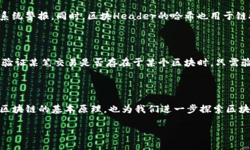 区块链中的Header详解

随着区块链技术的迅猛发展，它已成为现代数字经济和信息技术的重心。在区块链的结构和运作中，“Header”这个词尤为重要。接下来，我们将深入探讨区块链中的Header的含义、功能和在整个系统中扮演的角色。

什么是区块链Header？

首先，区块链是由多个“区块”组成的，每个区块都包含一定数量的交易信息。而区块的Header则是区块的“身份证”，它包含了一系列关键信息，使得我们能够准确地识别和验证这个区块。

简单来说，Header包含了该区块的元数据。它并不具体记录交易的详细信息，而是提供了对这些交易的描述和验证所需信息。区块Header包括的内容通常有：区块高度、时间戳、前一个区块的哈希值、Merkle树根等。

区块Header的组成部分

区块Header通常由以下几部分组成：

ul
    listrong版本号（Version）/strong: 表示区块链软件的版本，方便在不同版本间进行兼容性处理。/li
    listrong前区块哈希（Previous Block Hash）/strong: 指向前一个区块的哈希值，这是确保区块链安全性和完整性的关键所在。如果取得的哈希不匹配，系统会认为这并不是合法的链。/li
    listrong默克尔树根（Merkle Root）/strong: 所有交易哈希值的根节点，提供了区块中所有交易的摘要。这使得验证某个交易是否包含在区块中的过程变得高效。/li
    listrong时间戳（Timestamp）/strong: 记录该区块生成的具体时间，用于确认区块的生成顺序及交易的时效性。/li
    listrong难度目标（Difficulty Target）/strong: 定义挖掘该区块所需的难度，确保新区块产生的时间间隔符合预定标准。/li
    listrong随机数（Nonce）/strong: 在区块链挖矿过程中，挖掘者需要尝试各种随机数以找到合适的哈希值，满足系统设定的难度条件。/li
/ul

Header在区块链中的作用

Header的作用不仅限于提供基本的元信息，它在整个区块链的安全性与效率中都起着举足轻重的角色。例如：

ul
    listrong安全性/strong: 区块Header中包含的前区块哈希确保了区块之间的紧密链条，任何对区块的篡改都将导致后续区块哈希的改变，从而使整个链的有效性受到质疑。这样就极大地提升了数据篡改的难度。/li
    listrong验证机制/strong: 在验证交易合法性时，可以通过Header中的信息快速判断该交易是否存在于当前区块中，而不必查阅每一个交易的详细信息，大大提高了效率。/li
    listrong挖矿与共识机制/strong: Header中的随机数和难度目标使得区块的生成具备一定的竞争性，这对于区块链的挖矿机制至关重要。/li
/ul

区块Header的应用场景

区块Header的概念不仅限于加密货币领域，也日益被其他行业应用，如供应链管理、数字身份验证、版权保护等。在这些领域中，Header的构建和设计都能为数据提供可信赖的验证和追溯手段。

Header与区块链的未来

随着区块链技术的不断发展与演变，Header的功能和重要性也逐渐被人们所认知和重视。未来，Header可能会引入更多的安全措施、更高效的验证机制、更灵活的数据结构，以适应不断变化的市场需求。

相关问题探讨

1. 为什么区块Header的哈希值重要？

区块Header的哈希值实际上是区块的唯一标识，它确保着区块内容的不可篡改性。如果有人试图修改区块中的信息，哈希值将会改变，从而引起整个区块链的系统警报。同时，区块Header的哈希也用于链接下一个区块，确保了区块链的完整性和顺序。因此，哈希值作为区块Header的核心部分，有助于维护整个区块链的安全性和可靠性。

2. 如何通过区块Header实现交易验证？

区块Header中的默克尔树根是实现交易验证的关键。通过计算交易数据的哈希，并按照特定结构合成为Merkle树，最终得到一个单一的默克尔根。用户在需要验证某笔交易是否存在于某个区块时，只需验证该交易的哈希与默克尔根之间的关系，就能快速确认该交易的合法性，而无需遍历区块内所有的交易记录。这样不仅节省了时间，也极大地提升了处理效率。

总结

区块链技术的核心在于其去中心化和不可篡改的特性，而Header则是实现这些特性的基石之一。了解Header的作用和组成部分，不仅能帮助我们更好地掌握区块链的基本原理，也为我们进一步探索区块链的应用领域打开了新视野。希望通过本文的探讨，能让大家在理解区块链技术的同时，对其未来的发展充满信心。

区块链Header详解：每个区块背后的秘密