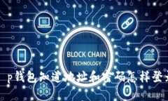 t p钱包知道地址和密码怎