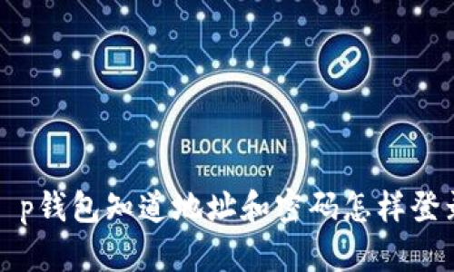 t p钱包知道地址和密码怎样登录