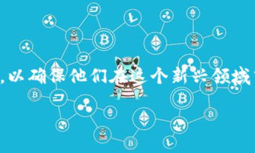 什么是区块链幻影？

区块链幻影（Phantom Blockchain）是一个颇具创新意义的项目，它旨在改善当前区块链技术的某些局限性。众所周知，虽然区块链技术具备去中心化、透明性和安全性等优点，但也面临诸如交易速度慢、网络拥堵和高昂的交易费用等问题。区块链幻影正是致力于解决这些问题，从而实现更高效的数字生态系统。

区块链幻影的核心特点

区块链幻影的设计理念十分独特，它采用了快速交易确认技术，使得用户可以在几秒钟内完成交易。同时，该平台提供很高的吞吐量，支持大量的交易而不会导致网络拥堵。此外，其低交易费用使得普通用户也能轻松参与各种数字资产的交易。

同时，区块链幻影致力于保持高度的安全性，它使用多层加密保护用户的信息，以及智能合约的验证机制来确保交易的不可篡改性。这种双重保护使得用户在使用该平台时能拥有更强的信心。

为何选择区块链幻影？

在数字资产浪潮来袭的今天，选择一个适合的交易平台至关重要。区块链幻影以其出色的性能和强大的安全性，吸引了越来越多的用户。对于那些希望在数字货币交易中获得更快体验的用户来说，区块链幻影无疑是一个理想的选择。

与区块链幻影相关的行业问题

在日益复杂的区块链世界中，用户通常会面临一些关键性的问题。以下是两个与区块链幻影密切相关的问题：

1. 整个区块链行业面临哪些挑战？

尽管区块链技术展现了巨大的潜力，但它的普及仍然面临不少挑战。首先是技术层面的问题，比如网络的可扩展性和安全性。其次，用户的接受程度也是一个重要因素，许多人由于缺乏理解而对区块链技术产生畏惧。此外，政府监管政策的不确定性也是制约区块链行业发展的一个重要原因。

区块链幻影试图通过其创新的设计来解决这些问题，提供一个更友好的用户体验。同时，该项目还努力提升技术的透明性，以增强用户对其的信任。它的快速交易确认和低交易费用，将用户的体验提升到一个新的水平，进而推动区块链技术的广泛应用。

2. 如何安全地使用区块链幻影？

安全性在任何金融交易中都是首要考虑的问题。对于区块链幻影的用户来说，保持他们资产的安全是至关重要的。为了确保安全，用户可以采取一些措施，比如使用二步验证，定期更新密码，以及保持软件的最新状态。

此外，了解区块链幻影的安全特性也很重要。该平台采用了多层加密和智能合约的验证，极大提高了交易的安全性。用户应当了解如何利用这些安全特性来保护自己的资产，在此基础上，选择适合的交易方式和最佳实践，也会使得他们的交易更加安全。

总结

区块链幻影是一个创新的项目，通过其高效、安全的解决方案，正在推动区块链技术的发展。用户在享受快速交易和低费用优势的同时，也需要提高自身的安全意识，以确保他们在这个新兴领域中的投资更加安全。不过，未来区块链幻影的成功与否，很大程度上还是依赖于用户的接受程度和市场的反应。这是一个充满机遇和挑战的领域，值得我们持续关注。

区块链幻影：推进数字货币交易高度安全与迅速的创新平台