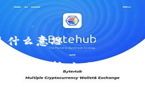 区块链付款是什么意思

区块链付款的深入解析：如何改变我们的交易方式