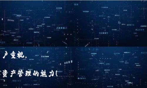   轻松升级TP钱包1.37版本的完整指南 / 

 guanjianci TP钱包, 钱包版本升级, 数字货币管理, 升级步骤 /guanjianci 

引言

在数字货币的世界中，钱包是我们管理资金的核心工具。TP钱包作为一种广受欢迎的数字资产管理工具，其每个版本的更新都可能带来新的功能和更好的用户体验。如果你的TP钱包当前版本为1.37，可能会好奇如何进一步升级到最新版本。本文将为你提供清晰、详细的升级步骤，让你轻松上手，不再为技术问题困扰。

首先，了解这个钱包的背景也很重要。TP钱包不仅支持多种数字货币，还提供去中心化交易（DEX）、NFT市场等功能，成为用户管理资产的得力助手。因此，保持钱包的最新版本是非常关键的，因为这可以确保你享受到最新的安全性和功能。

为什么要升级TP钱包？

升级TP钱包的理由多种多样：

ul
    listrong安全性提升：/strong新版本通常会修复之前版本中的安全漏洞，提高资产的安全保障。/li
    listrong新功能体验：/strong随着技术的进步，越来越多的新功能会在新版本中推出，可以改善用户体验。/li
    listrong兼容性问题：/strong老版本可能会与一些新款设备或更新的操作系统不兼容，升级可以避免这些困扰。/li
    listrong社区支持：/strong开发者通常会集中精力支持最新版本，使用过时的版本可能会遇到缺乏支持的问题。/li
/ul

TP钱包升级前的准备工作

在开始升级之前，有几项准备工作需要提前做好：

ul
    listrong备份钱包：/strong确保你重要的私钥、助记词和其他相关信息都已备份，以防升级过程中出现意外问题。/li
    listrong检查网络连接：/strong确保你的设备有稳定的网络，以便顺利下载和安装新版本。/li
    listrong了解更新内容：/strong在所有主流应用商店或官网上查看最新版本的更新说明，了解新版本修复了哪些问题或新增了哪些功能。/li
/ul

TP钱包升级步骤

下面，让我们一步步走过TP钱包的升级过程：

h4第一步：访问应用商店/h4

首先，你需要打开你设备上的应用商店。如果你是安卓用户，前往Google Play商店；如果你是苹果用户，访问App Store。在搜索框中输入“TP钱包”。

h4第二步：检查版本信息/h4

在应用商店中，找到TP钱包的应用界面。你能看到当前应用的版本号，以及是否有可用的更新。如果你的应用当前版本显示为1.37，且商店中有更新提示，说明你可以开始升级。

h4第三步：点击更新按钮/h4

如果有更新，界面上会显示“更新”按钮。点击这个按钮，系统将开始下载新的版本。请耐心等待，这个过程可能需要一些时间，具体取决于你的网络速度。

h4第四步：完成安装/h4

下载完成后，系统会自动进行安装。在安装过程中，可能会要求你提供一些权限，比如访问存储、网络等。确保允许这些权限，以免影响后续功能。如果安装成功，系统会提示你更新已经完成。

h4第五步：重启及登录/h4

升级后，重新打开TP钱包，它会请你登录。输入你之前的账号和密码，或使用面部识别、指纹识别等方式快速登录。检查一下你的资产以及是否能正常使用新功能。

可能遇到的问题与解决方案

在升级TP钱包的过程中，可能会有一些意外的问题出现。以下是一些常见问题及其解决方案：

h4问题一：下载或更新失败/h4

如果你在更新过程中遇到下载失败的情况，可以尝试以下几种方法：

ul
    li检查你的网络连接，确保稳定。/li
    li尝试重启应用商店的程序或设备。/li
    li在设置中清除应用商店的缓存，然后再次尝试下载。/li
    li如果依然无法解决，可以尝试卸载旧版本，再重新从应用商店下载最新版本。/li
/ul

h4问题二：升级后无法登录/h4

有用户在升级后发现无法成功登录账户。这通常是因为更新后需要重新认证。在这种情况下，可以尝试：

ul
    li确保输入的账号和密码正确无误。/li
    li使用找回密码的功能，确保你的账号信息安全。/li
    li如果你使用了多因素认证，不妨检查一下你的设置，确保可以顺利通过验证。/li
/ul

升级后的体验与反馈

一旦成功升级到TP钱包的最新版本，你会发现界面可能有所变化，某些功能可能被重新设计，甚至增加了新的工具。很多用户在成功升级后表示，他们感受到了更流畅的使用体验，再加上新推出的功能，让他们的数字资产管理变得更加便捷。

可以尝试使用新版本的特色功能，比如新的资产展示方式，或是更方便的交易界面。此外，别忘了查看TP钱包的官方网站或社区论坛，了解其他用户的新反馈和使用经验，这样可以更好地利用钱包的新功能。

对TP钱包未来的期待

随着区块链技术的发展，我们今天所使用的钱包软件也在不断进步。未来，TP钱包可能会引入更多的社交功能、跨链操作以及更便捷的NFT交易通道，满足用户日益增长的需求。

对于普通用户而言，重要的是持续关注钱包的新动态，以及定期进行版本更新。保持钱包的最新状态，才可以享受到更加安全和便捷的使用体验。

结语

升级TP钱包并不是一件复杂的事情，通过以上步骤，你可以轻松完成版本更新。同时，希望你在使用新版本过程中能享受更多功能和更高安全性。对于每一次的应用更新，都应该有新的体验和发现。如果此文对你有所帮助，不妨分享给更多朋友，让他们也一起享受数字资产管理的便利和乐趣！

进一步思考的问题

h4问题一：如何正确备份TP钱包的私钥和助记词？/h4

在进行任何升级或操作之前，备份是第一重要的步骤。私钥与助记词是你钱包的“身份证”，确保它们的安全是保护你资产的首要任务。

h4问题二：TP钱包如何保持高度安全性？/h4

安全性是数字钱包设计的核心之一，TP钱包采用了多种措施来确保用户资金的安全，例如多重签名技术、离线存储等，这些都值得每个用户重视。

通过以上的探讨，希望你能够全面了解TP钱包的使用及其升级过程。使用数字钱包变得愈发简单，相信你也能成为其中的高手，享受数字资产管理的魅力！