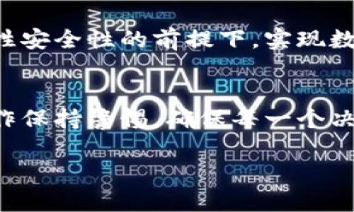 区块链数据回滚是一个相对复杂的话题，涉及到区块链技术的基本原理和特性。为了更好地理解区块链数据回滚的意义，我们先来了解区块链的运作方式。

什么是区块链？
区块链是一种去中心化的分布式账本技术，广泛用于记录和验证交易。在这个系统中，参与者可以安全且透明地交易数据，所有的交易记录被打包成区块，并通过加密技术互相链接形成链条，从而确保每一个数据块的安全和完整性。

区块链的不可篡改性
区块链最重要的特点之一就是其“不可篡改性”。当一个区块被添加到链上后，所有参与者都可以查看这个交易，任何对已确认区块的数据修改都会导致整个链的结构破坏，因此，区块链数据一般认为是永久不可更改的。这一特性使得区块链在金融、供应链管理等领域广泛应用，因为它提供了信任和透明度。然而，这也意味着一旦错误的数据被记录在链上，修正起来会相当棘手。

什么是数据回滚？
数据回滚，简单来说，就是将数据恢复到某一个特定的状态。当我们在日常生活中使用电脑时，经常会遇到软件崩溃、错误操作等情况，可能需要将文件恢复到之前的状态。这在区块链环境中并不是一件容易的事情，因为一旦数据被写入链中，原则上它就不能被随意更改。但在实际操作中，区块链也可能出现需要“回滚”的情况。

区块链数据回滚的场景
区块链数据回滚通常出现在具有中心化管理或混合机制的区块链中，例如某些私有链或联盟链。在这些情况下，某些管理员或指定人员可能会对链进行控制和管理。他们可以在发现错误时选择回滚数据，这种操作通常是为了纠正错误，确保数据的准确性和安全性。

数据回滚可能的影响
虽然数据回滚可以在特定情况下帮助修复问题，但是它也可能带来诸多风险。首先，回滚操作会破坏区块链的完全透明和不可篡改的特性。其次，这可能导致参与者之间的信任缺失，因为回滚意味着有人有能力对历史数据进行修改，这与区块链最初的设计理念相悖。因此，任何回滚操作都必须谨慎进行，通常需要社区的共识。

如何防止数据回滚？
为了防止不必要的数据回滚，一些区块链项目会采取多种措施。例如，通过多重签名、区块链分叉等方式来确保数据的安全性。每个参与者在网络中的角色和责任都很重要，通过共同遵循协议来维护系统的完整性，可以有效减少误操作带来的风险。

区块链与数据回滚的未来
随着区块链技术的不断发展，各种新技术和新协议不断涌现，区块链生态系统会变得更加复杂和多样化。我们可以预见，未来可能会出现更为灵活的数据管理机制，可以在不牺牲安全性的前提下，实现数据的调整和修正。

结论
区块链数据回滚是一个重要而复杂的概念，它不仅关乎技术的实现，也涉及到信任、透明度和安全性等方面的问题。在探索区块链技术的未来时，我们都应该对数据的管理和操作保持警惕，确保每一个决策都能为参与者带来信任和保障。

深入理解区块链数据回滚的意义与影响