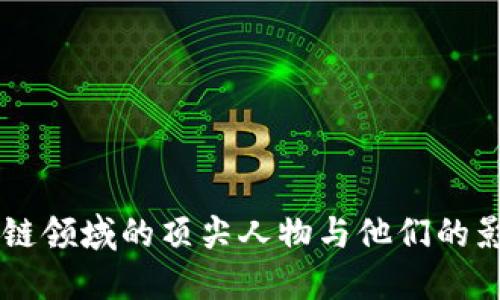 区块链领域的顶尖人物与他们的影响力