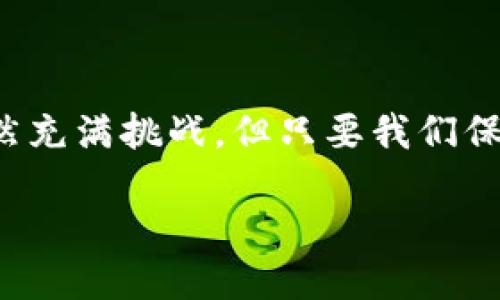 区块链开票账号概述
在目前数字化与信息化快速发展的时代，区块链技术正以不可阻挡的姿态改变着我们对传统行业的认知。其中，区块链开票账号作为这一创新技术在财务与税务领域应用的具体体现，越来越受到关注。为了深入了解什么是区块链开票账号，以及它如何为企业和个人提供高效、安全、便捷的开票服务，我们将从多个角度进行探索。

什么是区块链开票账号？
简而言之，区块链开票账号是指在区块链技术支持下，企业或个人使用指定平台发起和管理电子发票的账户。传统的发票管理往往面临着繁琐、无法追溯、容易造假的问题，而区块链的去中心化与数据不可篡改的特性恰好解决了这些难题。通过建立区块链开票账号，用户可以方便地开具、查询和存储电子发票。

区块链开票账号的作用
1. **提高透明度**：利用区块链的公开特性，所有开票记录都能被参与者查看，减小了税务漏洞和发票造假的空间。
2. **保障安全性**：区块链的加密技术使得发票数据具备极高的安全性，用户的信息不容易被恶意篡改。
3. **降低成本**：通过区块链技术，企业可以减少人工操作和纸质发票的成本，提升效率。
4. **实时监控**：实时监测发票的开具与使用情况，确保税务合规。

区块链开票的实施流程
为了顺利地进行区块链开票，以下步骤是必不可少的：
1. **注册开票账号**：用户需要在相关区块链开票平台上注册自己的账户。
2. **上传企业信息**：如企业的工商注册信息、税务登记证等，确保真实性。
3. **生成发票**：在交易完成后，用户可以通过平台生成电子发票。
4. **发票签名上链**：每一张发票都将被加密并存储在区块链上，保证其不可篡改和时效性。
5. **发票查询与追溯**：用户随时可以通过区块链平台查询相关的发票记录。

区块链开票的优势与挑战
区块链开票账号带来的诸多便利是毋庸置疑的，但它在推广的过程中也面临着一些挑战：
**优势**：
1. **高效便捷**：电子发票的开具与管理极大提高了工作效率。
2. **环保节约**：降低纸张使用，响应环保号召。

**挑战**：
1. **技术普及**：多数企业仍对新技术有所顾虑，需要时间来适应。
2. **法律法规**：部分地区的法律法规仍需跟进，保障区块链开票的合法性。

如何选择合适的区块链开票平台？
市场上出现了多种区块链开票平台，如何选择适合自己的平台是企业需要关注的问题。首先，应考虑平台的安全性和稳定性。其次，收费标准及服务质量也是重要因素。最后，还需要关注平台的用户反馈以及行业口碑，确保选择的服务能够真正满足自身的需求。

未来展望
随着区块链技术的不断发展与成熟，区块链开票的应用前景十分广阔。不仅在财务领域，它的应用甚至可能扩展到合同管理、供应链管理等多个领域，进一步推动社会各行业的数字化转型。

相关问题
h41. 如何保障区块链开票帐号的安全性？/h4
为了保障区块链开票账号的安全性，用户需采取以下措施：
1. **强密码保护**：选择复杂而不易被猜到的密码，并定期更换。
2. **双因素认证**：使用双重身份验证提高账号安全。
3. **定期监测**：定期查看账号的操作记录，发现异常及时处理。

h42. 什么样的企业适合使用区块链开票？/h4
实际上，任何规模的企业都有机会受益于区块链开票，特别是那些涉及到大量交易和发票管理的企业，比如：
1. **中小型企业**：对于希望降低运营成本、提高运营效率的中小企业，区块链开票是一个好选择。
2. **电子商务公司**：由于电子商务往往涉及大量交易，及时开票显得尤为重要。
3. **跨国公司**：面对不同国家的税务法规，区块链开票可以帮助跨国公司合规管理发票。

总结
总体而言，区块链开票账号是现代商业环境中不可或缺的一部分，随着技术的不断进步与适用范围的扩大，它将为我们带来更加便利和安全的开票体验。尽管前路依然充满挑战，但只要我们保持开放的心态，积极拥抱这种新技术，就能在延续传统的同时获得新的价值。随着越来越多的企业加入这个革命性的系统，相信未来的发票管理将会更加智能与高效。

探索区块链开票账号：带你进入全新电子发票时代