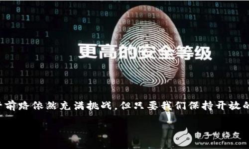 区块链开票账号概述
在目前数字化与信息化快速发展的时代，区块链技术正以不可阻挡的姿态改变着我们对传统行业的认知。其中，区块链开票账号作为这一创新技术在财务与税务领域应用的具体体现，越来越受到关注。为了深入了解什么是区块链开票账号，以及它如何为企业和个人提供高效、安全、便捷的开票服务，我们将从多个角度进行探索。

什么是区块链开票账号？
简而言之，区块链开票账号是指在区块链技术支持下，企业或个人使用指定平台发起和管理电子发票的账户。传统的发票管理往往面临着繁琐、无法追溯、容易造假的问题，而区块链的去中心化与数据不可篡改的特性恰好解决了这些难题。通过建立区块链开票账号，用户可以方便地开具、查询和存储电子发票。

区块链开票账号的作用
1. **提高透明度**：利用区块链的公开特性，所有开票记录都能被参与者查看，减小了税务漏洞和发票造假的空间。
2. **保障安全性**：区块链的加密技术使得发票数据具备极高的安全性，用户的信息不容易被恶意篡改。
3. **降低成本**：通过区块链技术，企业可以减少人工操作和纸质发票的成本，提升效率。
4. **实时监控**：实时监测发票的开具与使用情况，确保税务合规。

区块链开票的实施流程
为了顺利地进行区块链开票，以下步骤是必不可少的：
1. **注册开票账号**：用户需要在相关区块链开票平台上注册自己的账户。
2. **上传企业信息**：如企业的工商注册信息、税务登记证等，确保真实性。
3. **生成发票**：在交易完成后，用户可以通过平台生成电子发票。
4. **发票签名上链**：每一张发票都将被加密并存储在区块链上，保证其不可篡改和时效性。
5. **发票查询与追溯**：用户随时可以通过区块链平台查询相关的发票记录。

区块链开票的优势与挑战
区块链开票账号带来的诸多便利是毋庸置疑的，但它在推广的过程中也面临着一些挑战：
**优势**：
1. **高效便捷**：电子发票的开具与管理极大提高了工作效率。
2. **环保节约**：降低纸张使用，响应环保号召。

**挑战**：
1. **技术普及**：多数企业仍对新技术有所顾虑，需要时间来适应。
2. **法律法规**：部分地区的法律法规仍需跟进，保障区块链开票的合法性。

如何选择合适的区块链开票平台？
市场上出现了多种区块链开票平台，如何选择适合自己的平台是企业需要关注的问题。首先，应考虑平台的安全性和稳定性。其次，收费标准及服务质量也是重要因素。最后，还需要关注平台的用户反馈以及行业口碑，确保选择的服务能够真正满足自身的需求。

未来展望
随着区块链技术的不断发展与成熟，区块链开票的应用前景十分广阔。不仅在财务领域，它的应用甚至可能扩展到合同管理、供应链管理等多个领域，进一步推动社会各行业的数字化转型。

相关问题
h41. 如何保障区块链开票帐号的安全性？/h4
为了保障区块链开票账号的安全性，用户需采取以下措施：
1. **强密码保护**：选择复杂而不易被猜到的密码，并定期更换。
2. **双因素认证**：使用双重身份验证提高账号安全。
3. **定期监测**：定期查看账号的操作记录，发现异常及时处理。

h42. 什么样的企业适合使用区块链开票？/h4
实际上，任何规模的企业都有机会受益于区块链开票，特别是那些涉及到大量交易和发票管理的企业，比如：
1. **中小型企业**：对于希望降低运营成本、提高运营效率的中小企业，区块链开票是一个好选择。
2. **电子商务公司**：由于电子商务往往涉及大量交易，及时开票显得尤为重要。
3. **跨国公司**：面对不同国家的税务法规，区块链开票可以帮助跨国公司合规管理发票。

总结
总体而言，区块链开票账号是现代商业环境中不可或缺的一部分，随着技术的不断进步与适用范围的扩大，它将为我们带来更加便利和安全的开票体验。尽管前路依然充满挑战，但只要我们保持开放的心态，积极拥抱这种新技术，就能在延续传统的同时获得新的价值。随着越来越多的企业加入这个革命性的系统，相信未来的发票管理将会更加智能与高效。

探索区块链开票账号：带你进入全新电子发票时代