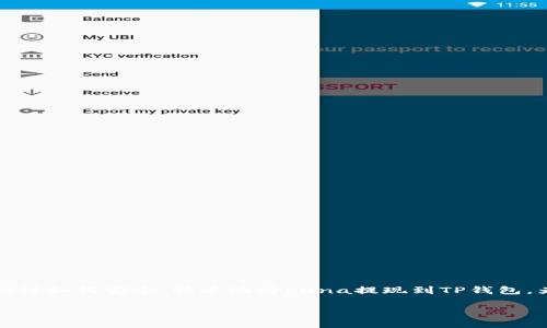 很高兴你对Luna的提现操作感兴趣！在这篇文章中，我们将详细探讨如何安全、快速地将Luna提现到TP钱包。为了让每个步骤都更加清晰易懂，我们会分段讲述，让你轻松上手。

轻松将Luna提现到TP钱包的完全指南