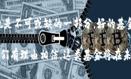 区块链基金是一个新兴的投资工具，它结合了区块链技术与基金投资的理念，为投资者提供了多样化的投资机会。本文将深入探讨这一概念，包括它的定义、工作原理、类型及其在投资市场上的影响。我们将在后面的问题中进一步分析区块链基金的优势和风险，并从投资者的角度探讨选择区块链基金时需要考虑的因素。以下是关于区块链基金的详细介绍。

什么是区块链基金？
区块链基金，是指利用区块链技术进行资产管理和投资的基金。传统基金通常依赖于集中式的管理和交易平台，而区块链基金则通过分散的账本技术，确保透明度、安全性和效率。这种新型基金将数字资产与传统资产结合起来，通常涉及加密货币、代币、初创企业股权等投资形式。

区块链基金的工作原理
区块链基金通常运用智能合约来自动化管理投资。智能合约是一种在区块链上运行的自执行合约，在满足特定条件下自动执行约定的操作。通过这种方式，区块链基金能够迅速、高效地进行交易，降低管理成本，同时减少人为干预。

区块链基金的类型
区块链基金可以按照不同的标准进行分类，主要包括以下几种类型：
ul
  listrong加密货币基金：/strong专注于投资比特币、以太坊等主流加密货币。/li
  listrong代币基金：/strong投资于各种类型的区块链项目发行的代币。/li
  listrong混合基金：/strong既投资于加密资产，也投资于传统资产，如股票和债券。/li
  listrong风险投资基金：/strong关注于投资早期区块链项目和初创企业。/li
/ul

区块链基金的优势
区块链基金的兴起给投资者带来了许多优势：
ul
  listrong较高的透明度：/strong得益于区块链的公开性，所有交易和资产信息都可以被验证，增加了信任。/li
  listrong降低管理费用：/strong通过自动化的智能合约和去中心化的管理模式，传统管理费用大幅降低。/li
  listrong灵活的投资组合：/strong区块链基金可以快速调整投资组合，适应市场变化。/li
  listrong新兴市场机会：/strong投资者可以通过区块链基金进入未开发的市场，如 DeFi（去中心化金融）和 NFT（非同质化代币）等。/li
/ul

区块链基金的风险
尽管区块链基金带来了新的投资机会，但也伴随着一些风险：
ul
  listrong市场波动性：/strong加密货币市场波动较大，投资者可能面临价格剧烈波动的风险。/li
  listrong法律及监管风险：/strong各国对区块链和加密资产的监管政策不断变化，可能影响基金的合规性。/li
  listrong技术风险：/strong智能合约的漏洞或区块链网络的安全问题可能导致资金损失。/li
  listrong缺乏流动性：/strong某些区块链基金可能存在流动性不足的问题，投资者可能难以迅速变现。/li
/ul

如何选择合适的区块链基金？
在选择区块链基金时，投资者需要考虑多个因素：
ul
  listrong基金的管理团队：/strong了解机构背景和管理团队的投资经验至关重要。/li
  listrong投资策略：/strong确保基金的投资策略符合自己的风险承受能力和投资目标。/li
  listrong过去的表现：/strong虽然历史表现不等于未来收益，但可以为投资者提供参考。/li
  listrong费用结构：/strong评估基金的费用结构，包括管理费和业绩费，选择性价比高的基金。/li
/ul

相关问题
h4区块链基金与传统基金有哪些显著的不同？/h4
区块链基金和传统基金在多个方面存在显著差异。首先，管理方式上，传统基金依赖中心化的管理和决策，而区块链基金则通过去中心化的方式运作。其次，在投资对象上，传统基金主要投资于股票、债券等传统资产，而区块链基金则倾向于投资于数字货币、代币及区块链项目。透明度方面，区块链基金因其利用区块链技术，所有交易记录都可追踪，而传统基金的交易有时较为隐蔽。此外，区块链基金的费用相对较低，传统基金则可能需支付较高的管理费用和业绩提成。

h4如何评估一个区块链基金的风险与回报？/h4
评估区块链基金的风险与回报可以从以下几个角度入手。首先，观察基金的投资组合，包括其持有的加密资产类型、仓位分布及流动性状况。其次，分析基金的历史表现，包括收益波动情况和最大回撤。此外，了解基金经理的背景与经验也是不可或缺的一部分，好的基金经理通常能更好地应对市场波动。在评估风险时，投资者还需关注当前的市场环境、政策变化及技术发展，因为这些都可能对基金的表现产生重要影响。通过综合以上因素，投资者可以更全面地理解一个区块链基金的风险和回报潜力。

综上所述，区块链基金作为一种新兴的投资方式，以其独有的技术优势和投资灵活性，吸引了大量投资者的关注。尽管它们带来了许多机会，但投资者也应当充分了解其潜在的风险，做出明智的投资决策。随着区块链技术的不断发展，我们有理由相信，这类基金将在未来的金融市场中扮演更加重要的角色。