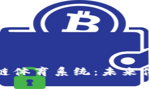深入探讨区块链体育系统：未来体育产业的革命