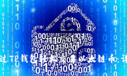 如何通过TP钱包轻松交易以太链币：详细指南