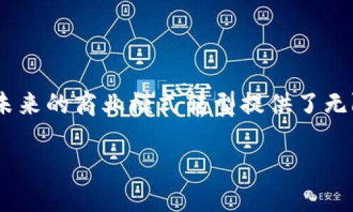 区块链蚂蚁链的概述

在数字技术高速发展的今天，区块链成为了一个备受关注的热点话题。许多人对区块链的定义仅限于虚拟货币，但实际上，区块链的应用远不止于此。而蚂蚁链，作为区块链领域的后起之秀，以其独特的特性和实际的应用，正在不断改变着我们对区块链的认识。

蚂蚁链是由蚂蚁集团研发的一种区块链技术，它不仅具备高效、安全的特点，同时还将用户体验放在了首要位置。通过蚂蚁链，个人和企业能够更加方便地进行数字交易和信息交互。这项技术的推出，标志着区块链在金融、供应链、身份认证等多个领域的潜在应用都达到了新的高度。

蚂蚁链的核心特点

那么，蚂蚁链究竟有什么突出的特点，让它在众多区块链项目中脱颖而出呢？

1. **高性能**：蚂蚁链采用了一系列技术措施，能够实现每秒处理数千笔交易的能力。这种高性能使得它能够支持大规模的商业应用，给用户带来流畅的体验。

2. **安全性**：蚂蚁链不仅在数据存储和传输上采用了先进的加密技术，还在网络的每个环节都进行了严格的安全设计，确保了用户数据的安全性和隐私保护。

3. **开放性**：蚂蚁链支持多种开发工具，允许开发者自由构建各种应用。这种开放性使得它能够兼容不同的商业需求，为各行各业的创新提供了便利。

4. **可扩展性**：随着用户需求的不断变化，蚂蚁链展现了良好的可扩展性，能够根据实际需求动态调整其资源分配，从而避免了因技术瓶颈而导致的服务中断。

蚂蚁链的实际应用场景

蚂蚁链的强大功能和灵活性使它在多个领域内创造了巨大的价值。以下是一些实际应用场景：

1. **金融服务**：蚂蚁链在数字支付、信用评估和资产管理等领域发挥了巨大的作用。许多金融机构采用蚂蚁链的技术来提升他们的业务效率，同时降低了金融交易的成本。

2. **供应链管理**：在供应链领域，蚂蚁链提供了透明、追溯的解决方案，使得供应链中各个环节的信息都可被追踪和验证。这不仅提高了效率，还增强了消费者的信任感。

3. **身份认证**：蚂蚁链也同样在身份认证中展现出独特的优势，通过区块链技术，可以实现高效、可靠的身份验证，广泛应用于企业员工管理和在线身份识别等场景。

为何选择蚂蚁链？

考虑到蚂蚁链的众多优点，你可能会好奇，为什么越来越多的企业和开发者选择蚂蚁链呢？

首先，蚂蚁链的共识机制能够高效地确保数据的可靠性，用户可以放心地在这个平台上进行交易。其次，其独特的智能合约功能允许用户根据需要灵活设定合同条款，从而实现无人干预的交易。更重要的是，蚂蚁链还提供了良好的技术支持和服务，让开发者能以最低的成本实现自我价值的最大化。

未来的发展方向

展望未来，蚂蚁链的发展前景广阔。随着越来越多的行业开始采纳区块链技术来提升效率和透明度，蚂蚁链将在这些变革中扮演重要角色。蚂蚁集团承诺将继续推动技术创新，探索人工智能与区块链的结合，推动智慧城市的建设和数字经济的发展。

常见问题

在讨论蚂蚁链的过程中，许多人可能会对其具体应用与操作产生疑问。以下是两个常见问题及其解答：

h41. 蚂蚁链的使用成本如何？/h4

在使用蚂蚁链的过程中，企业和个人需要支付一定的使用费。这个费用会因使用的生态环境、具体的服务类型和交易频率等因素而有所不同。不过，相较于传统的交易方式，蚂蚁链的费用普遍较低，尤其是在大额交易时，更能显著降低成本，提升效率。

h42. 蚂蚁链的安全性如何保障？/h4

蚂蚁链在安全性上采取了多重保护措施。首先，它通过加密算法确保交易数据的安全传输，其次，它通过去中心化的设计，防止了单点故障的风险。同时，蚂蚁集团团队会定期进行系统审计和漏洞测试，以保障平台的长期安全。

结语

总之，蚂蚁链作为一种前沿的区块链技术，正深刻地影响着许多行业的发展。它不仅为我们带来了更方便、安全的数字交易方式，也为未来的商业模式转型提供了无限可能。在数字化进程不断加快的当下，了解蚂蚁链势必能让我们把握住这次科技革命所带来的机会。

深入理解区块链蚂蚁链：未来数字经济的支柱