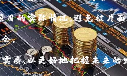 区块链刚性项目的含义

在区块链领域，提到“刚性项目”这一概念时，往往与项目的特性、目标和实现方式密切相关。简单来说，区块链刚性项目通常是指那些在功能、结构或商业模式上有较明确、固定要求和目标的区块链项目。这些项目往往强调技术的严谨性、可执行性，以及在执行过程中对规则的严格遵循。

刚性项目的特征

区块链刚性项目的特征可以从多个层面来分析：

strong1. 明确的目标导向/strong刚性项目的第一个特征就是它们有明确的目标。这些目标通常是为了满足特定的用户需求，比如提供安全的支付方式、实现去中心化的存储、提高透明度等。目标的清晰性使得项目更容易吸引投资者和用户，因为大家都能在第一时间明白这个项目要解决什么问题。

strong2. 严谨的技术设计/strong刚性项目的技术路线往往是经过深思熟虑的。在设计阶段，开发团队会考虑到项目的安全性、扩展性、以及稳定性。这种严谨的设计会体现在区块链的共识机制、数据结构、智能合约等各个方面。

strong3. 持续的合规性/strong在许多国家和地区，区块链项目需要遵循特定的法律法规。刚性项目会比较重视合规问题，确保项目在发展过程中不触犯法律底线，以减少风险。

strong4. 生态系统构建/strong这些项目往往不仅仅是一个产品，而是一个完整的生态系统。比如，一个刚性项目可能需要与数据提供者、用户、开发者、合规机构等多个利益相关者进行紧密合作。生态系统的构建有助于提升项目的整体价值和可持续性。

区块链刚性项目的分类

区块链刚性项目可以依用途和性质进行多种分类：

strong1. 金融类项目/strong这类项目通常涉及资产的交易、管理和投融资等功能。比如，去中心化金融（DeFi）项目，它们通过智能合约实现传统金融产品的去中心化，使得用户不需要依赖中心化的金融机构。

strong2. 信息存储类项目/strong这类项目注重数据的安全存储和共享，像IPFS（星际文件系统）就是一个例子，它利用区块链技术提供去中心化的文件存储服务，有效地解决了数据被篡改和隐私泄露的问题。

strong3. 社交类项目/strong这些项目基于区块链技术，构建去中心化的社交网络，用户可以在平台上自主控制个人数据，享受更安全、无广告的社交体验。

strong4. 游戏及娱乐类项目/strong一些刚性项目致力于将区块链技术引入游戏行业，实现玩家之间的资产自由交易、游戏平台的去中心化。例如，基于 NFT（非同质化代币）的游戏允许玩家真正拥有虚拟资产，并可以通过交易实现真实收益。

区块链刚性项目的优势

刚性项目具备以下几个明显的优势：

strong1. 高度的透明性/strong区块链的工作机制保证了信息的透明度，所有交易记录都可被审计和追踪，降低了信任成本.

strong2. 安全性强/strong由于区块链的加密技术，数据难以被篡改和伪造，因此在信息安全方面较为出色。

strong3. 去中心化的优势/strong通过去中心化的方式，用户的操作和权限分散到每一个节点，而不是由单一的机构控制，提高了系统的稳定性和抗风险能力。

区块链刚性项目的挑战

然而，刚性项目在执行过程中仍会遇到一些挑战：

strong1. 技术复杂性/strong区块链技术本身就具有较高的技术门槛，开发团队需要投入大量资源进行技术研究和开发，这对于初创公司而言是一个巨大的负担。

strong2. 用户接受度/strong尽管区块链有许多优势，但对于普通用户来说，他们可能对这项技术还不够了解，因此需要制定有效的用户教育策略，让潜在用户理解使用区块链的好处。

strong3. 法规的限制/strong各国对区块链和加密货币的态度不一，有些国家出台了比较严格的法规，这会影响项目的推进和发展方向。

如何评估区块链刚性项目的成熟度

要评估一个区块链刚性项目的成熟度，可以从以下几个方面着手：

strong1. 技术白皮书/strong项目是否有详细的白皮书，白皮书的内容是否详实，是否能够清楚地传达项目的目的、技术背景和实施计划。

strong2. 社区支持/strong项目的社区活跃程度如何，社区的反馈和建议是否得到重视。这往往能够反映出项目团队对用户的认可度。

strong3. 合作伙伴网络/strong项目是否与其他公司或机构形成合作关系，尤其是在技术、市场和合规性方面的支持，这能够增强项目的影响力和可持续性。

strong4. 实际应用案例/strong项目是否有已经成功落地的应用实例，能否证明其商业价值和可行性。

区块链刚性项目未来的趋势

在区块链技术不断发展的背景下，刚性项目的未来趋势也值得关注：

strong1. 更加注重合规性/strong随着各国对区块链技术的政策法规逐渐明朗，未来的刚性项目将更加注重法律合规，从而减少项目风险，提升用户信任度。

strong2. 强调用户体验/strong随着市场竞争的加剧，如何提升用户体验将成为区块链刚性项目成功的重要因素。更多项目将会把关注点放在用户界面和使用便捷性上。

strong3. 跨界融合/strong区块链技术与其他技术（如物联网、大数据、人工智能等）的融合将会愈加紧密，产生新的商业模式和应用场景。

相关问题探讨

1. 区块链刚性项目的投资机会在哪里？

对于投资者来说，关注刚性项目的投资机会尤为重要。近年来，随着区块链技术的成熟，刚性项目的出现为各类投资者提供了新的投资渠道。尤其是那些已经成功落地，且有良好市场前景的项目，更值得关注。

首先，关注区块链刚性项目所在的行业。诸如金融、供应链管理、医疗等领域因其市场潜力巨大，往往吸引了大量投资者的目光。其次，要评估项目团队的能力和背景。好的团队通常意味着项目的高成功概率。

投资者在决策时还需密切关注项目的合规性状况，确保项目在合法合规的框架内运行。此外，实际应用案例的丰富程度也将直接影响项目的投资吸引力。如果项目能展示真实的应用成果，投资者更容易产生信任感。

2. 如何避免区块链刚性项目的陷阱？

区块链刚性项目虽然有许多优势，但也存在一些陷阱，投资者在投资前需要谨慎对待。一方面，投资者应该仔细阅读项目的白皮书，对项目的背景、技术、团队等各方面信息进行全面了解。不少项目的白皮书只是花拳绣腿，实际落地能力不足，这点需要特别警惕。

此外，投资者还需要警惕项目的营销宣传。一些项目会夸大其技术优势和市场前景，而减少披露自身的缺点和潜在风险。这时，理性分析项目的实际情况，避免被片面的信息误导是非常重要的。

最后，建议投资者参与项目的社区讨论，通过社区了解项目的进展动态和用户的反馈，从而更全面地评估项目的潜力和风险，把握投资机会。

总之，区块链刚性项目作为一个新兴领域，吸引了越来越多的关注和参与。无论是投资者还是开发者，都需要深入理解区块链刚性项目的实质，以更好地把握未来的发展机会。