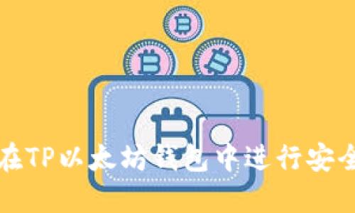 如何在TP以太坊钱包中进行安全签名
