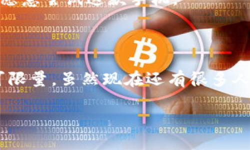 什么是区块链手机？的解释

在当今这个科技发展迅速的时代，手机几乎是我们生活中不可或缺的一部分。而随着区块链这一技术的兴起，许多人可能会对“区块链手机”这个概念感到疑惑。那么，什么是区块链手机呢？我们可以把它简单地理解为一种整合了区块链技术的智能手机。它不仅能进行传统的通讯和应用操作，还具备了区块链所带来的安全性、透明性和去中心化的特点。

区块链手机的基本特点

区块链手机与普通手机的最大区别在于：它的核心系统能够支持区块链应用。这就意味着，用户可以在手机上直接进行加密货币的交易，管理自己数字资产，还可以使用智能合约等功能。这些功能的背后，都得益于区块链技术的强大。

首先，区块链技术的去中心化特性保障了用户的隐私和安全。在传统的手机中，用户的数据往往存储在中心化的服务器上，容易受到攻击或者数据泄露。而在区块链手机中，用户的数据可以被加密并分散存储，降低了风险。

其次，区块链的透明性意味着用户可以随时查看自己的数据，确保无任何篡改。想象一下，如果你可以在手机上直接查看自己的交易记录，而不必依赖于银行或第三方平台，这样你便可以更好地掌握自己的财务状况。

区块链手机的应用场景

区块链手机的应用场景非常广泛，除了加密货币交易外，还包括数字身份验证、供应链管理和个人数据管理等。

例如，在数字身份验证方面，用户可以利用区块链技术创建自己的数字身份，并用它来进行各种在线操作，比如注册网站、身份验证等，这保证了身份信息的真实性，并且更加安全。

在供应链管理中，区块链手机能够帮助追踪商品的来源，确保消费者能够了解每一件商品的生产、流通过程，从而增强信任感。这一点对于对食品安全敏感的消费者尤为重要。

区块链手机的市场前景

在市场上，越来越多的手机品牌开始推出区块链手机。例如，HTC推出了Exodus系列，华为也在探索相关技术。虽然目前市场上的区块链手机数量还不算多，但随着区块链技术的普及，未来这些手机的市场前景将会更加广阔。

此外，随着人们对隐私保护和数据安全的重视，区块链手机也迎来了更多的发展机会。可以预见，未来的手机可能不仅仅是通讯工具，还将是一个全面管理数字资产和身份的平台。

相关问题一：区块链手机如何保护用户隐私？

在现代社会，用户隐私问题越发受到关注，大家都希望能够拥有一个安全的通讯环境。而区块链手机在这方面确实付诸了很多努力。

首先，区块链手机利用去中心化的特性，用户的数据不会存储在中心化的服务器上，而是分散在网络中，极大降低了数据被盗的风险。此外，用户的信息在传输过程中会经过加密保护，只有拥有特定私钥的人才能解锁信息，这样即使信息被截获也无法被轻易解读。

其次，区块链手机通常会提供透明的权限设置，用户可以掌控自己分享哪些信息，随时选择撤回权限。而且由于区块链的账本是公开的，所有的交易记录和账户信息都可以被审计，这就增加了网络的安全性，使得任何人的恶意行为都有可能被发现。

相关问题二：区块链手机的使用难度大吗？

对许多人而言，技术的复杂性常常让他们望而却步，尤其是在数字货币和区块链的操作上。而区块链手机的设计初衷就是尽量降低使用门槛。

许多区块链手机都采用了用户友好的界面，类似于普通智能手机的操作方式。用户只需像使用普通手机一样下载应用、发送消息和管理资产。即使对于初学者，区块链手机也提供了详细的使用指南和客服支持。

再者，区块链社区中有很多热心的用户和专家提供教程和帮助，用户在遇到困难时可以随时寻求支持。这种社区氛围也提高了区块链手机的普及率，更多的人开始愿意尝试这款手机。

总结

区块链手机作为一种创新的智能手机，结合了区块链技术的优点，为用户提供了更安全、更便捷的体验。随着技术的发展和市场的需求，区块链手机未来的潜力不可限量。虽然现在还有很多人对它的概念不太了解，但随着教育和推广的进行，区块链手机必将在我们日常生活中扮演越来越重要的角色。

区块链手机：安全与隐私的创新之选