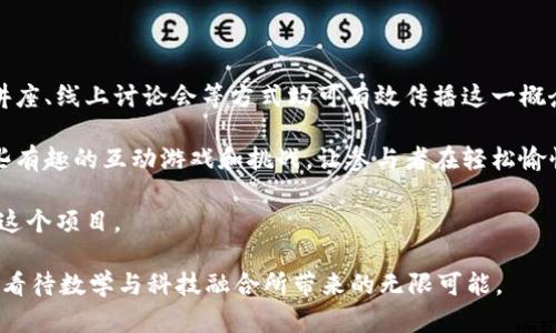 “圆周率兀区块链”是一个结合了数学、技术和金融概念的术语。为了帮助你理解其中的含义，我们可以逐步拆解这两个部分：“圆周率”与“区块链”。

一、什么是圆周率？

圆周率（π），是一个数学常数，表示圆的周长与其直径之比。它的值约为3.14159，并且是一个无理数，小数点后数字无限且不重复。在数学中，圆周率的应用极为广泛，从几何、物理到工程等多个领域都有着重要的地位。

圆周率不仅是一个数字，它在许多文化中都有象征意义。在古希腊，π被认为是神秘和宇宙的象征；在中国古代，数字的使用与哲学和宇宙观相联系。在现代社会，圆周率的计算甚至成为了计算机性能的重要指标之一，许多人为了挑战自己而竞相计算圆周率的小数位数。

二、什么是区块链？

区块链是一种分布式数据库技术，以其独特的去中心化、透明性和不可篡改性，成为了现代金融与信息技术的一个重要组成部分。它的核心概念是将数据以“区块”的形式记录，并通过加密技术连接成链，每个区块中包含了一定数量的交易或数据记录。

在区块链中，每次交易的记录都被添加到一个公开的账本中，所有参与者可以随时查看，从而保证了数据的透明性和可追溯性。这种技术不仅适用于比特币等加密货币，还被广泛应用于合同管理、供应链追踪、医疗记录等多个领域。

三、圆周率兀和区块链的结合

当我们提到“圆周率兀区块链”，可能意味着将圆周率作为一种独特的数字资产或在区块链智能合约中应用。兀（通常表示圆周率π的代号）在这其中的引入，可能代表一种新型的加密货币或共识机制，旨在提升交易的效率和安全性。

例如，开发者可以创建一个以圆周率为理念的区块链项目，这个项目可能运用圆周率的数学特性来数据的存储和传输方式。这样做不仅增加了技术上的趣味性，也可能使得这样的项目更具吸引力，特别是在对数学和科技感兴趣的社区中。

四、为什么圆周率与区块链的结合可能会引起关注？

随着区块链技术的兴起，越来越多的人开始关注如何将先进的数学概念和技术结合起来，以提升系统的功能。圆周率的特殊性及其在数学中的重要地位，使其成为了一个极具吸引力的符号，用于引入创新思想。

此外，在加密货币市场上，许多项目都试图通过建立独特的品牌和故事来吸引投资者，而“圆周率兀”这一概念正好可以顺应这一需求，为投资者提供一种新颖而富有创意的体验。

五、圆周率兀区块链可能面临的挑战

尽管圆周率兀区块链承载着很大的想象空间，但其推广和应用也可能面临不少困难。首先，对于大多数普通用户来说，数学概念的复杂性以及区块链技术的普及程度仍然相对较低。其次，市场上已有许多成熟的区块链项目，新进入的项目需要有非常明确的定位和独特的优势才能脱颖而出。

再者，随着技术的发展，安全性与合规性问题也成为投资者关注的重点。如何确保一个以圆周率为核心的区块链项目在数据保护和合规性方面做到有效，是开发者需要面对的重要挑战。

六、结束语

总的来说，“圆周率兀区块链”是一个充满潜力的概念，能将数学与现代科技有机结合。然而，要实现这一构想仍需深入探索，并面对技术与市场的诸多挑战。随着科技的不断进步，或许将来会有更多以圆周率为灵感而发展起来的创新项目，而这些项目也将推动整个区块链和加密货币行业向前发展。

相关问题探讨

1. 圆周率兀区块链项目的应用场景有哪些？

圆周率兀区块链的一大应用场景可能出现在教育领域。通过结合圆周率的计算与区块链技术，教育机构可以创建一个开放的数学学习平台，让学生在智能合约中挑战自己计算圆周率的能力。这不仅能增强学生的逻辑思维课程，还能让他们更了解区块链技术的具体应用。

此外，圆周率兀区块链还可以应用于艺术和创作领域，开发者能够利用这一概念来制作新颖的数字艺术品，甚至创建收藏品。这种结合数学与艺术的形式，将可能吸引到不同背景的艺术爱好者和投资者。

2. 如何推广一个基于圆周率兀的区块链项目？

推广基于圆周率兀的区块链项目，首先要清晰传达项目的理念和价值，吸引那些对数学和科技感兴趣的群体。社交媒体、专题讲座、线上讨论会等方式均可有效传播这一概念。

其次，可以邀请一些知名的数学家和技术专家参与项目的开发和推广，借助他们的影响力来增加项目的可信度。同时，开发一些有趣的互动游戏和挑战，让参与者在轻松愉快的氛围中了解项目的基本理念，提高他们的参与感。

最后，关注社区建设尤为重要，通过与用户良好的互动，建立信任和口碑，鼓励用户分享他们的体验和看法，让更多的人关注到这个项目。

综上所述，虽然“圆周率兀区块链”这一概念在目前还处于探索阶段，但它展现出的潜力无疑为我们提供了一个全新的视角，去看待数学与科技融合所带来的无限可能。