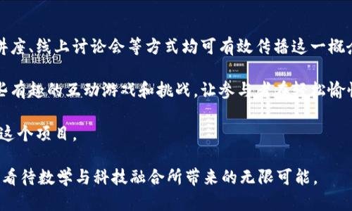 “圆周率兀区块链”是一个结合了数学、技术和金融概念的术语。为了帮助你理解其中的含义，我们可以逐步拆解这两个部分：“圆周率”与“区块链”。

一、什么是圆周率？

圆周率（π），是一个数学常数，表示圆的周长与其直径之比。它的值约为3.14159，并且是一个无理数，小数点后数字无限且不重复。在数学中，圆周率的应用极为广泛，从几何、物理到工程等多个领域都有着重要的地位。

圆周率不仅是一个数字，它在许多文化中都有象征意义。在古希腊，π被认为是神秘和宇宙的象征；在中国古代，数字的使用与哲学和宇宙观相联系。在现代社会，圆周率的计算甚至成为了计算机性能的重要指标之一，许多人为了挑战自己而竞相计算圆周率的小数位数。

二、什么是区块链？

区块链是一种分布式数据库技术，以其独特的去中心化、透明性和不可篡改性，成为了现代金融与信息技术的一个重要组成部分。它的核心概念是将数据以“区块”的形式记录，并通过加密技术连接成链，每个区块中包含了一定数量的交易或数据记录。

在区块链中，每次交易的记录都被添加到一个公开的账本中，所有参与者可以随时查看，从而保证了数据的透明性和可追溯性。这种技术不仅适用于比特币等加密货币，还被广泛应用于合同管理、供应链追踪、医疗记录等多个领域。

三、圆周率兀和区块链的结合

当我们提到“圆周率兀区块链”，可能意味着将圆周率作为一种独特的数字资产或在区块链智能合约中应用。兀（通常表示圆周率π的代号）在这其中的引入，可能代表一种新型的加密货币或共识机制，旨在提升交易的效率和安全性。

例如，开发者可以创建一个以圆周率为理念的区块链项目，这个项目可能运用圆周率的数学特性来数据的存储和传输方式。这样做不仅增加了技术上的趣味性，也可能使得这样的项目更具吸引力，特别是在对数学和科技感兴趣的社区中。

四、为什么圆周率与区块链的结合可能会引起关注？

随着区块链技术的兴起，越来越多的人开始关注如何将先进的数学概念和技术结合起来，以提升系统的功能。圆周率的特殊性及其在数学中的重要地位，使其成为了一个极具吸引力的符号，用于引入创新思想。

此外，在加密货币市场上，许多项目都试图通过建立独特的品牌和故事来吸引投资者，而“圆周率兀”这一概念正好可以顺应这一需求，为投资者提供一种新颖而富有创意的体验。

五、圆周率兀区块链可能面临的挑战

尽管圆周率兀区块链承载着很大的想象空间，但其推广和应用也可能面临不少困难。首先，对于大多数普通用户来说，数学概念的复杂性以及区块链技术的普及程度仍然相对较低。其次，市场上已有许多成熟的区块链项目，新进入的项目需要有非常明确的定位和独特的优势才能脱颖而出。

再者，随着技术的发展，安全性与合规性问题也成为投资者关注的重点。如何确保一个以圆周率为核心的区块链项目在数据保护和合规性方面做到有效，是开发者需要面对的重要挑战。

六、结束语

总的来说，“圆周率兀区块链”是一个充满潜力的概念，能将数学与现代科技有机结合。然而，要实现这一构想仍需深入探索，并面对技术与市场的诸多挑战。随着科技的不断进步，或许将来会有更多以圆周率为灵感而发展起来的创新项目，而这些项目也将推动整个区块链和加密货币行业向前发展。

相关问题探讨

1. 圆周率兀区块链项目的应用场景有哪些？

圆周率兀区块链的一大应用场景可能出现在教育领域。通过结合圆周率的计算与区块链技术，教育机构可以创建一个开放的数学学习平台，让学生在智能合约中挑战自己计算圆周率的能力。这不仅能增强学生的逻辑思维课程，还能让他们更了解区块链技术的具体应用。

此外，圆周率兀区块链还可以应用于艺术和创作领域，开发者能够利用这一概念来制作新颖的数字艺术品，甚至创建收藏品。这种结合数学与艺术的形式，将可能吸引到不同背景的艺术爱好者和投资者。

2. 如何推广一个基于圆周率兀的区块链项目？

推广基于圆周率兀的区块链项目，首先要清晰传达项目的理念和价值，吸引那些对数学和科技感兴趣的群体。社交媒体、专题讲座、线上讨论会等方式均可有效传播这一概念。

其次，可以邀请一些知名的数学家和技术专家参与项目的开发和推广，借助他们的影响力来增加项目的可信度。同时，开发一些有趣的互动游戏和挑战，让参与者在轻松愉快的氛围中了解项目的基本理念，提高他们的参与感。

最后，关注社区建设尤为重要，通过与用户良好的互动，建立信任和口碑，鼓励用户分享他们的体验和看法，让更多的人关注到这个项目。

综上所述，虽然“圆周率兀区块链”这一概念在目前还处于探索阶段，但它展现出的潜力无疑为我们提供了一个全新的视角，去看待数学与科技融合所带来的无限可能。