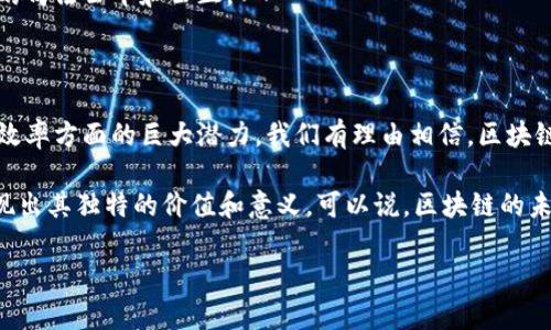 什么是区块链司法鉴定?
近年来,随着科技的迅速发展,区块链这一概念越来越多地被应用于各个领域,其中最引人注目的就是在司法鉴定方面的应用。那么,什么是区块链司法鉴定呢?从字面上看,区块链司法鉴定是将区块链技术应用于法律证据和司法鉴定的过程。简单来说,它通过透明、去中心化和不可篡改的特性,确保了证据链的完整性和可信度。
传统的司法鉴定往往依赖于专家的主观判断,而区块链则为其提供了一种更为客观的方式。通过将鉴定结果和相关数据上传至区块链,每一笔记录都可以被永久保留,并且一旦写入,就无法被更改。这种特性为司法过程提供了极大的透明度和公正性,使得任何人都可以追溯到证据的来源和过程。
区块链司法鉴定的优势
区块链技术的引入为司法鉴定带来了诸多优势。首先,它提供了更高的安全性。传统的电子证据容易受到黑客攻击或人为篡改,而区块链的去中心化特性使这些风险可以大大降低。其次,区块链的透明性使得任何相关方都可以对证据进行审查,增加了各方的信任。
此外,区块链司法鉴定还能够提升效率。通过智能合约,很多信息的验证和比对可以自动化进行,减少了人工干预的过程。这种高效的处理方式不仅能够加快案件的审理进程,还能降低司法成本。
最后,区块链还能够促进国际间的合作。在跨国案件中,证据的可信度常常成为一种障碍,而区块链技术的广泛应用可以增加不同国家间证据的可操作性和一致性,提升全球法律体系的水平。
区块链司法鉴定的应用场景
区块链司法鉴定的应用场景非常多样,涵盖了从刑事案件到民事纠纷的各个方面。例如,在刑事案件中,警方可以利用区块链技术记录证据的获取过程,确保每一个步骤都可以追溯。在这种情况下,任何证据内容的更改都会留下痕迹,可以有效防止案件审理过程中的证据作假现象。
在民事案件中,尤其是涉及合同的纠纷,区块链的智能合约具有非常大的优势。当事人在合约中设定好条款后,智能合约将自动执行这些条款。任何一方若不遵守合约,将会自动反馈至区块链,成为不可篡改的证据,这样不仅能够增强合约的执行力度,还能降低争执的可能性。
如何实现区块链司法鉴定?
实现区块链司法鉴定并非易事,需要多个方面的配合和完善。首先,政府和司法机关需要出台相关政策,明确区块链在司法领域的法律地位和适用范围。其次,技术提供商需要开发出符合司法要求的区块链平台,并保证其安全性和稳定性。
在此基础上,行业内的专业人员也需要不断进行培训,以适应新技术的要求。只有当所有相关方都愿意接受并使用区块链技术,才能实现真正的司法公平和公正。
未来展望:区块链司法鉴定的前景
未来,区块链司法鉴定将会越来越普及。随着科技的进步和法律意识的提高,越来越多的国家和地区将会认识到其在保障司法公正、提高运行效率方面的巨大潜力。我们有理由相信,区块链技术将成为现代司法体系中不可或缺的一部分。
此外,区块链不仅仅局限于司法领域,其在社会生活的其他方面也会发挥越来越重要的作用。无论是医疗、金融,还是供应链管理,区块链都展现出其独特的价值和意义。可以说,区块链的未来充满了无限的可能性。
区块链司法鉴定:现代司法公正的新选择