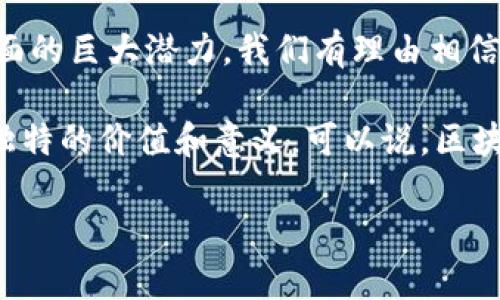 什么是区块链司法鉴定？

近年来，随着科技的迅速发展，区块链这一概念越来越多地被应用于各个领域，其中最引人注目的就是在司法鉴定方面的应用。那么，什么是区块链司法鉴定呢？从字面上看，区块链司法鉴定是将区块链技术应用于法律证据和司法鉴定的过程。简单来说，它通过透明、去中心化和不可篡改的特性，确保了证据链的完整性和可信度。

传统的司法鉴定往往依赖于专家的主观判断，而区块链则为其提供了一种更为客观的方式。通过将鉴定结果和相关数据上传至区块链，每一笔记录都可以被永久保留，并且一旦写入，就无法被更改。这种特性为司法过程提供了极大的透明度和公正性，使得任何人都可以追溯到证据的来源和过程。

区块链司法鉴定的优势

区块链技术的引入为司法鉴定带来了诸多优势。首先，它提供了更高的安全性。传统的电子证据容易受到黑客攻击或人为篡改，而区块链的去中心化特性使这些风险可以大大降低。其次，区块链的透明性使得任何相关方都可以对证据进行审查，增加了各方的信任。

此外，区块链司法鉴定还能够提升效率。通过智能合约，很多信息的验证和比对可以自动化进行，减少了人工干预的过程。这种高效的处理方式不仅能够加快案件的审理进程，还能降低司法成本。

最后，区块链还能够促进国际间的合作。在跨国案件中，证据的可信度常常成为一种障碍，而区块链技术的广泛应用可以增加不同国家间证据的可操作性和一致性，提升全球法律体系的水平。

区块链司法鉴定的应用场景

区块链司法鉴定的应用场景非常多样，涵盖了从刑事案件到民事纠纷的各个方面。例如，在刑事案件中，警方可以利用区块链技术记录证据的获取过程，确保每一个步骤都可以追溯。在这种情况下，任何证据内容的更改都会留下痕迹，可以有效防止案件审理过程中的证据作假现象。

在民事案件中，尤其是涉及合同的纠纷，区块链的智能合约具有非常大的优势。当事人在合约中设定好条款后，智能合约将自动执行这些条款。任何一方若不遵守合约，将会自动反馈至区块链，成为不可篡改的证据，这样不仅能够增强合约的执行力度，还能降低争执的可能性。

如何实现区块链司法鉴定？

实现区块链司法鉴定并非易事，需要多个方面的配合和完善。首先，政府和司法机关需要出台相关政策，明确区块链在司法领域的法律地位和适用范围。其次，技术提供商需要开发出符合司法要求的区块链平台，并保证其安全性和稳定性。

在此基础上，行业内的专业人员也需要不断进行培训，以适应新技术的要求。只有当所有相关方都愿意接受并使用区块链技术，才能实现真正的司法公平和公正。

未来展望：区块链司法鉴定的前景

未来，区块链司法鉴定将会越来越普及。随着科技的进步和法律意识的提高，越来越多的国家和地区将会认识到其在保障司法公正、提高运行效率方面的巨大潜力。我们有理由相信，区块链技术将成为现代司法体系中不可或缺的一部分。

此外，区块链不仅仅局限于司法领域，其在社会生活的其他方面也会发挥越来越重要的作用。无论是医疗、金融，还是供应链管理，区块链都展现出其独特的价值和意义。可以说，区块链的未来充满了无限的可能性。

区块链司法鉴定：现代司法公正的新选择