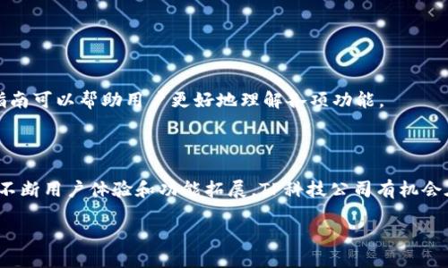 TP数字钱包的背后

TP数字钱包是一款便捷、安全的数字钱包产品，隶属于TP科技公司。这家公司专注于用创新的技术来用户的财务管理体验。随着数字资产时代的发展，TP科技公司通过其数字钱包产品，致力于为用户提供一个安全、智能的财务管理工具。该账户不仅支持存储、转账和交易等功能，还配备了先进的安全保障措施，确保用户的资产安全。

数字钱包的功能与优势

TP数字钱包的具备多种功能，使其在市场中脱颖而出。用户可以通过该钱包轻松地进行投资、支付账单、转账等操作。例如，在购物时，用户只需扫描二维码或输入对方的账户信息，就可以完成支付，无需携带现金或信用卡。同时，还支持多种主流加密货币，这样用户在资产配置上有了更多选择。

此外，TP数字钱包还提供了实时的资产监控功能，用户可以随时随地查看自己的资产变动情况。这种透明度让用户对自己的财务状况有了更清晰的认识，也增强了信任感。最值得一提的是，该钱包的用户界面友好，操作简单，使得即使是不太熟悉数字货币的用户也能迅速上手。

TP科技公司的市场定位

 TP科技公司将自己定位为数字金融服务领军者，致力于建立一个安全、可信赖的数字金融服务生态系统。它不仅仅是一个钱包工具，更多的是希望打造成一个全面的金融服务平台，涵盖了资产管理、投资、支付及风险控制等多个维度。由于市场竞争激烈，TP科技公司不断推出新功能来吸引用户，比如自动化的投资分析工具，帮助用户获取更高的收益。

用户对TP数字钱包的评价

用户对TP数字钱包的评价普遍较好，许多人认为其安全性和操作便捷性是最大的亮点。尤其是在进行跨国汇款时，用户反映其速度和费用都较为合理，避免了传统银行汇款所需的高额手续费和漫长的等待时间。这使得很多在外工作的人士选择使用TP数字钱包进行资金转移。

当然，作为一款新兴的数字钱包产品，TP数字钱包也在使用过程中暴露了一些问题，例如在系统更新后出现的短暂服务中断，给部分用户带来了不便。对此，TP科技公司积极收集用户反馈，并承诺尽快产品和服务，以满足用户需求。

安全性：TP数字钱包的优势与挑战

在如今的数字化金融环境中，安全性无疑是所有用户最为关心的问题之一。TP数字钱包在安全策略上，采取了多重保障措施，例如双重身份验证、加密技术和实时监测等。这些措施大大降低了黑客攻击和信息泄露的风险，保障了用户的资产安全。

然而，在网络世界中，没有绝对的安全。TP科技公司维护用户资产安全的责任也不断面临挑战。随着网络攻击技术的不断进化，该公司需要不断更新和完善其安全机制，时刻保持警惕，确保用户资产的安全无忧。

关于TP数字钱包的未来发展

随着用户需求的不断变化，TP科技公司已经开始探索新技术的应用，例如区块链技术和人工智能，以期提升用户体验。未来可能会推出更多个性化的金融产品，如智能投顾、定制化资产配置等，让每一位用户都能享受到更加贴心的服务。

此外，TP科技公司还计划在国际市场上进行扩展，希望能把其数字钱包推向更多国家和地区，为全球用户提供更加便捷的服务。这样的国际化战略不仅能增加公司的市场份额，也能为更多人带去安全高效的数字金融体验。

常见问题解答

h4什么是TP数字钱包？/h4
TP数字钱包是一款金融管理工具，主要功能包括存储数字货币、进行转账及支付、资产管理等。它的目标是为用户提供便捷安全的数字支付服务。

h4我如何使用TP数字钱包？/h4
使用TP数字钱包非常简单。用户只需下载应用程序，注册账户，进行身份认证，便可开始使用。充值、转账和支付等功能都可以轻松实现。还有详细的操作指南可以帮助用户更好地理解各项功能。

总结

TP数字钱包已经逐渐成为现代数字金融生活中不可或缺的一部分。无论是日常支付还是资产管理，这款数字钱包都能提供持久的便利性和安全性。通过不断用户体验和功能拓展，TP科技公司有机会在这一波数字化浪潮中占据更为重要的市场地位。

TP数字钱包：安全、高效的数字金融解决方案