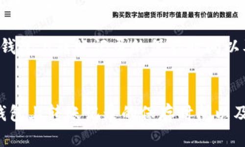 思考一个且的优质

用户在t p钱包上转账记录的保存时间以及如何查询

关键词：
用户在TP钱包上转账记录的保存时间以及如何查询
