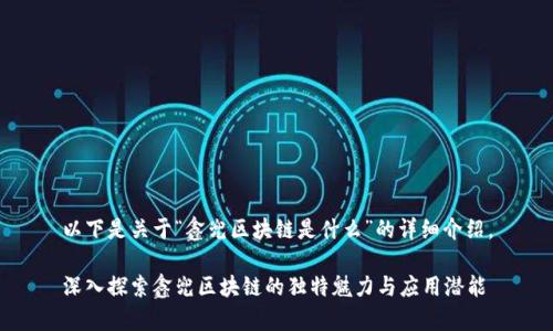 以下是关于“鑫兜区块链是什么”的详细介绍。

深入探索鑫兜区块链的独特魅力与应用潜能