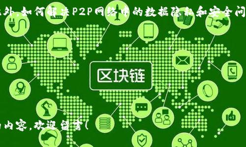 区块链P2P网络协议是什么

在数字化时代，区块链和P2P（点对点）网络协议逐渐成为了热门话题。它们不仅在加密货币的背后运作，还在很多领域产生了深远的影响。为了更深入理解它们的关系，我们先从基本概念入手。

什么是区块链？
区块链，顾名思义，是一种链式数据结构，用于存储数据。每个“区块”包含一定数量的数据，并且通过加密技术与前一个区块连接，从而形成一条不可篡改的链。想象一下，它就像是一本开放的账本，任何人都可以查看，但一旦记录，就不容易更改。区块链的去中心化特性使得所有用户在网络中都是对等的，不需要中介，这样能够降低信任成本。

P2P网络是什么？
P2P（Peer-to-Peer，点对点）网络是一种网络结构，其中每个节点（或计算机）既可以作为客户端，也可以作为服务器。这种网络形式使得用户之间可以直接交换信息，而不需要通过中心化的服务器。当你在互联网上下载文件或共享数据时，P2P网络吉一般能提高效率，因为它允许用户直接连接，减少了中间环节的延迟和成本。

区块链与P2P网络的关系
在区块链技术中，P2P网络是其运作的基础。区块链依赖于用户之间的直接互动，通过P2P协议确保每个参与者都能够接收到网络上的所有变动。这种连接方法使得数据能够迅速传播，从而确保整个网络的安全性和透明性。

区块链P2P网络协议的工作原理
区块链P2P网络协议的工作原理相对简单，但包含几个重要的步骤。首先，当新的数据（例如新的交易）被用户提交时，数据会被发送到网络中的多个节点。每个节点都会对这个数据进行验证，以确保其真实性和有效性。
在验证完成后，这些节点会进行共识，达成一致。在比特币区块链中，这个过程被称为“挖矿”，节点（或称为“矿工”）需要解决复杂的数学问题，以获得记录数据的权利。一旦数据被添加到区块链中，它就成为了不可更改的一部分。

P2P网络协议的优势
1. **去中心化**：在P2P网络中，没有单一的控制中心，这降低了故障和攻击的风险。
2. **高效性**：由于数据可以直接由用户发送，P2P网络通常比传统的客户端-服务器模型更快速。
3. **安全性**：区块链技术确保了数据的安全和透明，大大减少了欺诈的可能性。

P2P网络的不足之处
然而，P2P网络也并非完美，其缺陷包括：
1. **造成大量数据冗余**：每个节点都需要存储网络中的完整数据，这可能会导致存储资源被大量消耗。
2. **网络完整性问题**：在某些情况下，恶意用户可能会试图操控网络，造成数据的不一致。

实际应用场景
区块链P2P网络协议有众多实际应用，其中一些例子包括：
1. **数字货币**：比特币等加密货币依赖P2P技术，实现点对点的资金转移。
2. **智能合约**：通过P2P网络，智能合约在特定条件下自动执行，无须中介。
3. **去中心化应用（DApps）**：许多去中心化应用程序是基于区块链P2P网络构建的，提升了应用的安全性和透明度。

未来的发展方向
未来，P2P网络技术将继续演进，应用领域也会不断扩展。例如，随着5G技术的普及，P2P网络在物联网（IoT）和智能城市中可能会发挥更大的作用。此外，如何解决P2P网络中的数据隐私和安全问题将是未来需要面对的重要挑战。

常见问题
区块链, P2P网络, 网络协议, 数字货币/guanjianci

问题1：区块链P2P网络协议的安全性如何保障？
问题2：区块链P2P网络协议的未来发展趋势是什么？

以上是关于“区块链P2P网络协议是什么”的详细解析，希望能够帮助您理解这个前沿技术的魅力与潜力。如果您还有其他问题或者想进一步探讨的内容，欢迎留言！