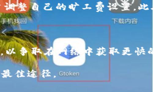   如何解决TP钱包的旷工费不足的问题？ / 

 guanjianci TP钱包, 旷工费, 加密货币, 区块链 /guanjianci 

引言：理解TP钱包与旷工费

在当今数字科学技术飞速发展的时代，加密货币逐渐被大众所接受和使用。TP钱包作为一种流行的电子钱包，成为了用户存储和管理加密货币的工具。然而，许多用户在使用TP钱包时可能会遇到一个问题：旷工费不足。这不仅会影响交易的顺利进行，还可能让你错过一些潜在的投资机会。因此，了解如何解决这一问题显得尤为重要。

什么是旷工费？

在加密货币的世界中，旷工费（也称为矿工费或交易费用）是用户在进行交易时需支付给矿工的费用。这个费用的高低通常取决于网络的拥堵程度及交易的复杂性。简单来说，旷工费是确保你的交易能够被快速处理的重要因素。当网络繁忙时，矿工会优先选择那些支付更高旷工费的交易，确保这些交易能够被尽快确认。如果你的旷工费设置得过低，交易可能会被延迟，甚至无法完成，这就是“旷工费不足”的问题所在。

旷工费不足的原因

旷工费不足的问题可能由多种因素导致。首先，用户在进行交易时，可能没有关注当前网络的状态。在交易高峰期，网络的拥堵程度会明显增加，众多用户竞争有限的区块空间，导致旷工费飙升。如果在这种情况下设定的旷工费过低，交易的确认时间可能会显著延长。

其次，对于不太熟悉加密货币市场的新手用户，他们可能缺乏对旷工费合理设置的经验。这往往导致他们在进行交易时设置了不够高的旷工费，从而造成交易的“卡壳”。

最后，市场行情的波动也会直接影响旷工费的设定。例如，在某些突发新闻或市场大涨的情况下，用户们会迅速进行大规模交易，导致网络拥堵，进而提升旷工费。对于这些市场变化，如果用户不能及时调整自己的旷工费设置，交易可能就会因此失败。

如何解决旷工费不足的问题？

一旦遇到旷工费不足的问题，首先要冷静下来，分析当前的交易状态和市场情况。以下是一些有效的解决方案，可以帮助你处理这个问题。

h41. 提升旷工费/h4

最直接的方法就是重新设置你的旷工费。在TP钱包中，用户通常可以手动调整旷工费的高低。你可以查看当前网络的平均旷工费，并根据情况适当提高。如果你急于完成交易，建议设置一个高于平均值的旷工费，以保证交易的优先级。

h42. 等待网络拥堵减轻/h4

如果当前网络极为繁忙，你也可以暂时选择等待。网络拥堵的情况真是会随着时间的推移而减轻，特别是夜间或者节假日交易减少时。如果你的交易并不急迫，可以观察并等到拥堵情况得以缓解后再发起交易。

h43. 使用交易所的自动费率选择/h4

许多交易平台和钱包都会提供自动费率选择功能，能够根据网络的实时情况自动设定一个合适的旷工费。这一功能的使用可以帮助你减少因手动设置不当而导致的旷工费不足问题。

h44. 学习市场行情/h4

如果你想更加深入地理解旷工费的理性设置，可以花些时间去学习市场行情。加入一些相关社群，关注行业新闻，掌握市场动态。当你对市场有了更好的理解，自然会对旷工费的设置有更多的信心和准确度。

结语：保持灵活与耐心

遇到TP钱包旷工费不足的问题时，要保持冷静和耐心。掌握了原因与解决方法后，用户们就能在面对类似问题时从容应对。此外，深入了解加密货币市场的动态，也能为今后的交易提供更多的支持与帮助。希望每位用户都能高效、安全地进行自己的加密货币交易之旅。

相关问题一：如何判断我的旷工费是否已设置合适？

判断旷工费设置是否合适，可以通过访问一些加密交易平台或专门的网站来获取实时的网络费用数据。这些网站通常会显示当前网络的拥堵情况及平均的旷工费水平。你可以根据这些数据，适当调整自己的旷工费设置。此外，TP钱包本身也会通常提供一些关于当前最佳旷工费的反馈，这些都是判断你旷工费是否合适的重要参考。

相关问题二：如果交易一直未确认，我该如何处理？

在交易未确认的情况下，首先要确认你的交易状态。在TP钱包中，你可以查看交易记录，看看是否可以取消该笔交易。若交易还处于“未确认”的状态，你可以尝试设置更高的旷工费并重新发起交易，以争取在网络中获取更快的确认。但是如果交易已经被矿工接收、待处理但未确认，则需要耐心等待，或寻求钱包的支持服务，看看是否可以进行其他处理。

总之，TP钱包的旷工费不足问题处理起来并不复杂，只需清楚了解并运用一些小技巧，就能大大提升你的交易体验。当然，保持对市场动态的关注以及对自身技能的培养，才是持续加密货币交易的最佳途径。