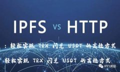 : 轻松实现 TRX 闪兑 USDT 的