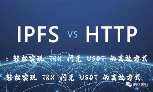 : 轻松实现 TRX 闪兑 USDT 的高效方式

轻松实现 TRX 闪兑 USDT 的高效方式