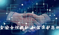 TP钱包资金安全性揭秘：如