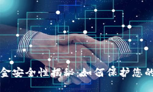 TP钱包资金安全性揭秘：如何保护您的加密资产