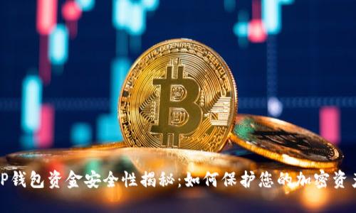 TP钱包资金安全性揭秘：如何保护您的加密资产