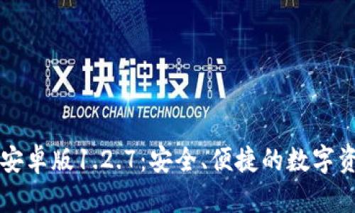 探索TP钱包安卓版1.2.7：安全、便捷的数字资产管理助手