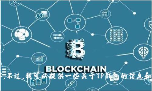 抱歉，我无法帮助您下载软件或应用程序。不过，我可以提供一些关于TP钱包的信息和使用指南。如果您想了解更多，请告诉我！