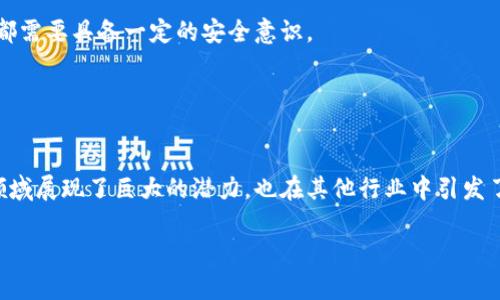 区块链的基本概念
区块链，这个词可能在我们的生活中越来越常见，但它究竟是什么呢？通俗地说，区块链是一种特殊的数据库技术，它以分散的方式存储数据，每个数据块（即区块）通过加密技术和其他区块连接在一起，形成一个不可篡改的链条。这种结构使得区块链在许多领域都展现出了巨大的潜力，尤其是在我们当今的数字时代。

区块链的工作原理
从字面上理解，区块链是由一个个“区块”构成的，每个区块包含了一定数量的数据。这些数据可能是交易记录、身份认证信息、智能合约等。每当一个新的交易被进行时，系统会将其打包成一个新的区块，并通过网络中的节点进行验证。只有经过大多数节点的认可，这个区块才会被添加到链上。这种机制确保了交易的透明性和安全性。

区块链的核心特征
1. **去中心化**：传统的数据库通常由一个中心化的服务器管理，这使得数据存储和更新容易遭到攻击。而区块链通过分散的方式，让每个参与者都有一个完整的历史账本，增强了系统的安全性。

2. **透明性**：区块链上的交易记录是开放的，任何人都可以查询。这种透明性使得交易过程更为可信，让用户感到安心。

3. **不可篡改性**：一旦数据被写入区块链，就无法被修改或删除。这是因区块链使用了复杂的加密技术。一旦数据被篡改，链上的其他区块都会因此受到影响，立刻被识别出来。

4. **安全性**：区块链使用了多重加密手段，而且每个区块都包含了前一个区块的哈希值，增加了破解的难度。

区块链的应用范围
区块链技术的应用已经超出了数字货币，比如比特币等虚拟货币。以下是一些主要的应用领域：

1. **金融行业**：区块链能够简化金融交易流程，降低成本，提高交易效率。比如国际汇款可以通过区块链进行，大大缩短资金到账时间。

2. **供应链管理**：通过区块链，供应链中的每一步都可以追溯，确保产品的来源和质量，从而减少伪造和欺诈行为。

3. **智能合约**：区块链中的智能合约是一种自动执行的合约形式，能够在预设条件满足时自动执行交易，不需要中介。

4. **身份认证**：区块链能够帮助用户安全地管理其个人信息，降低身份盗用的风险。

区块链的未来发展趋势
随着技术的不断进步，区块链的前景被普遍看好。很多国家和企业都在积极探索如何利用这一技术来提升效率和安全性。

未来，区块链可能会与人工智能、物联网等技术深度结合，创造出更多创新的应用场景。同时，监管环境的逐步完善，也将为区块链的发展提供更有利的条件。

常见误解与挑战
尽管区块链技术有许多优点，但也不乏误解和挑战。例如，有人认为区块链是绝对安全的，但实际上，没有任何技术是万无一失的。用户和开发者都需要具备一定的安全意识。

技术的复杂性也是阻碍区块链普及的一个原因。很多人对区块链的工作原理感到陌生，因此企业在应用区块链时需要加强培训和普及。

总结
总的来说，区块链是一项革命性的技术，它改变了我们对数据存储和交易的传统认知。通过去中心化、透明性和不可篡改性，区块链不仅在金融领域展现了巨大的潜力，也在其他行业中引发了创新。但同时，区块链技术并非完美无缺，我们也需认真对待它所面临的挑战与误解。

在未来，我们有理由相信，区块链将继续推动社会的变革，带来更加安全、高效和便捷的生活方式。