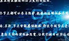   区块链技术的运行原理：