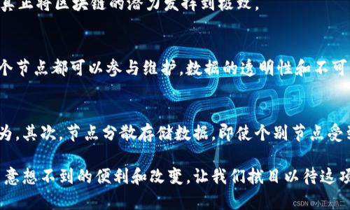   区块链技术的运行原理：简单易懂的解读 / 

 guanjianci 区块链, 运行原理, 数据安全, 去中心化 /guanjianci 

引言：走进区块链的世界
在科技快速发展的今天，区块链技术逐渐成为了互联网领域的热词。无论是金融、医疗、物流还是社交网络，区块链的身影都可以见到。然而，对于许多人来说，区块链似乎仍然是一个模糊的概念，究竟它是如何工作的？本文将为大家拆解区块链的运行原理，帮助您更清晰地理解这一革命性的技术。

什么是区块链？
首先，我们需要搞清楚“区块链”究竟是什么。简单来说，区块链是一种分布式数据库技术，用于记录和管理数据。与传统的集中式数据库不同，区块链的数据是分散存储在多个节点上，不同的参与者可以共同维护这一数据的透明性和安全性。

想象一下，您和您的朋友们共同维护一本账本，这本账本上记录着每一次交易的信息。每当有人进行交易，都会在账本上做下记录，并且所有的朋友都要在自己的账本上进行相应的记录。这种方式确保了账本信息的真实、公开和不可篡改，这就是区块链的基本理念。

区块链的结构：块与链
区块链的名字来源于其结构：由“块”和“链”组成。每一个“块”可以看作是一个保存了一组交易数据的容器。这些数据包含了交易发生的时间、参与者、交易金额等信息。

除了交易数据，每个块还有一个特别的信息：前一个块的哈希值。这个哈希值就像是每个块的“身份证”，能够验证其身份和顺序。当一个新块被创建时，它会包含前一个块的哈希值，从而形成了一条“链”。这样一来，如果有人试图篡改其中一个块的信息，后续的所有块都必须进行更改，这在实际操作中几乎是不可能实现的，从而确保了数据的安全性。

去中心化：人人都是参与者
去中心化是区块链的一大核心特点。在传统的系统中，数据由某个中心机构（例如银行）管理和控制，而在区块链中，每个参与者都有权访问和维护数据。这意味着，既没有单一的权力节点，也没有可以操纵系统的第三方。

想象一下，您正在参加一个大家都可以参与的社区活动。每个人都可以提出自己的想法，进行投票，最后达成一致。每个人都对活动的成功负责，确保没有人能够随意更改规则或背弃承诺，这就是去中心化带来的力量。

共识机制：保持一致的魔法
既然区块链是去中心化的，那它是如何确保网络中每一个节点对数据的看法保持一致的呢？这就要提到“共识机制”了。共识机制是一种协议，确保所有的参与者对交易的有效性达成一致。

目前，最常见的共识机制有“工作量证明（PoW）”和“权益证明（PoS）”。以比特币为例，它采用的是工作量证明。参与者需要通过复杂的数学计算，解决一个难题，首先成功解决的节点将获得创建新块的权利，并获得相应的比特币作为奖励。而权益证明则是基于节点在网络中的代币数量，持币越多，参与的机会就越大。

智能合约：自动化的执行者
在区块链技术的发展中，智能合约逐渐崭露头角。智能合约是一种自执行的合约，合约的条款被直接写入到代码中，可以自动执行和管理。当合约条件被满足时，合约将自动执行相关事务，而无需第三方介入。

想象一下，您和朋友们达成了一项协议，约定如果某位朋友在某个时间之前完成了某个任务，那么他就能获得一笔奖励。通过智能合约，您可以将这个协议的所有细节都写成代码，当任务完成后，奖励会自动转账给他，简单又高效。

区块链的应用场景：不止于金融
虽然区块链最初是为比特币设计的，但如今，它的应用范围已经远远超出了金融领域。在医疗、供应链管理、数字身份验证等方面，区块链都能发挥天赋。

在医疗领域，区块链可以确保病人的医疗记录在不同医院之间共享与更新，而无需担心隐私泄露或者数据篡改。在供应链管理中，区块链能够追踪产品的生产和运输过程，每一步都可被验证，确保产品的质量和来源。

区块链面临的挑战：不是万无一失
尽管区块链技术有诸多优点，但它也并非没有挑战。首先，技术的复杂性和对计算资源的需求让一些小企业望而却步。其次，法律和监管的滞后也使得一些行业在采用区块链时需谨慎。

此外，随着区块链的普及，安全隐患也随之而来。智能合约的代码如果写得不够严谨，可能导致损失。网络攻击的风险依然存在，如51%攻击等。

总结：区块链的未来在于探索
综合来看，区块链作为一种颠覆性的技术，为我们带来了许多前所未有的可能性。它在数据安全、去中心化、透明度等方面的优势，使得其在各行各业的应用都显得卓有成效。

在未来，随着技术的不断进步和应用场景的扩展，区块链可能会改变我们生活的方方面面。但这需要企业、开发者、用户共同努力，不断探索与创新，才能真正将区块链的潜力发挥到极致。

相关问题一：区块链与传统数据库相比有哪些优势？
区块链与传统数据库的最大区别在于其去中心化的特点。传统数据库通常是由某个中心机构管理，数据由其控制，容易出现信任问题。而区块链则是每个节点都可以参与维护，数据的透明性和不可篡改性能有效提升信任度。同时，区块链的安全性高，黑客攻击单个节点难以影响整个网络。

相关问题二：如何保证区块链中的数据安全性？
区块链通过多种方式确保数据的安全性。首先，由于每个块都包含前一个块的哈希值，数据的任何改动都会改变后续所有块的哈希值，进而暴露篡改行为。其次，节点分散存储数据，即使个别节点受到攻击，整个网络的数据依然安全。此外，采用先进的加密技术保护交易信息，进一步增强安全性与隐私保护。

综上所述，区块链技术的运行原理虽然复杂，但通过简单的比喻和解释，我们可以发现其中的奥秘。无论是在生活的哪个角落，区块链都可能为我们带来意想不到的便利和改变，让我们拭目以待这项技术未来的发展与应用吧！