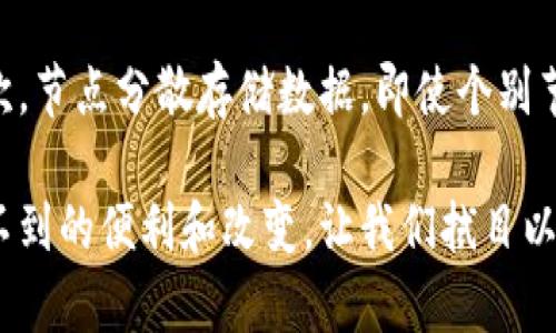   区块链技术的运行原理：简单易懂的解读 / 

 guanjianci 区块链, 运行原理, 数据安全, 去中心化 /guanjianci 

引言：走进区块链的世界
在科技快速发展的今天，区块链技术逐渐成为了互联网领域的热词。无论是金融、医疗、物流还是社交网络，区块链的身影都可以见到。然而，对于许多人来说，区块链似乎仍然是一个模糊的概念，究竟它是如何工作的？本文将为大家拆解区块链的运行原理，帮助您更清晰地理解这一革命性的技术。

什么是区块链？
首先，我们需要搞清楚“区块链”究竟是什么。简单来说，区块链是一种分布式数据库技术，用于记录和管理数据。与传统的集中式数据库不同，区块链的数据是分散存储在多个节点上，不同的参与者可以共同维护这一数据的透明性和安全性。

想象一下，您和您的朋友们共同维护一本账本，这本账本上记录着每一次交易的信息。每当有人进行交易，都会在账本上做下记录，并且所有的朋友都要在自己的账本上进行相应的记录。这种方式确保了账本信息的真实、公开和不可篡改，这就是区块链的基本理念。

区块链的结构：块与链
区块链的名字来源于其结构：由“块”和“链”组成。每一个“块”可以看作是一个保存了一组交易数据的容器。这些数据包含了交易发生的时间、参与者、交易金额等信息。

除了交易数据，每个块还有一个特别的信息：前一个块的哈希值。这个哈希值就像是每个块的“身份证”，能够验证其身份和顺序。当一个新块被创建时，它会包含前一个块的哈希值，从而形成了一条“链”。这样一来，如果有人试图篡改其中一个块的信息，后续的所有块都必须进行更改，这在实际操作中几乎是不可能实现的，从而确保了数据的安全性。

去中心化：人人都是参与者
去中心化是区块链的一大核心特点。在传统的系统中，数据由某个中心机构（例如银行）管理和控制，而在区块链中，每个参与者都有权访问和维护数据。这意味着，既没有单一的权力节点，也没有可以操纵系统的第三方。

想象一下，您正在参加一个大家都可以参与的社区活动。每个人都可以提出自己的想法，进行投票，最后达成一致。每个人都对活动的成功负责，确保没有人能够随意更改规则或背弃承诺，这就是去中心化带来的力量。

共识机制：保持一致的魔法
既然区块链是去中心化的，那它是如何确保网络中每一个节点对数据的看法保持一致的呢？这就要提到“共识机制”了。共识机制是一种协议，确保所有的参与者对交易的有效性达成一致。

目前，最常见的共识机制有“工作量证明（PoW）”和“权益证明（PoS）”。以比特币为例，它采用的是工作量证明。参与者需要通过复杂的数学计算，解决一个难题，首先成功解决的节点将获得创建新块的权利，并获得相应的比特币作为奖励。而权益证明则是基于节点在网络中的代币数量，持币越多，参与的机会就越大。

智能合约：自动化的执行者
在区块链技术的发展中，智能合约逐渐崭露头角。智能合约是一种自执行的合约，合约的条款被直接写入到代码中，可以自动执行和管理。当合约条件被满足时，合约将自动执行相关事务，而无需第三方介入。

想象一下，您和朋友们达成了一项协议，约定如果某位朋友在某个时间之前完成了某个任务，那么他就能获得一笔奖励。通过智能合约，您可以将这个协议的所有细节都写成代码，当任务完成后，奖励会自动转账给他，简单又高效。

区块链的应用场景：不止于金融
虽然区块链最初是为比特币设计的，但如今，它的应用范围已经远远超出了金融领域。在医疗、供应链管理、数字身份验证等方面，区块链都能发挥天赋。

在医疗领域，区块链可以确保病人的医疗记录在不同医院之间共享与更新，而无需担心隐私泄露或者数据篡改。在供应链管理中，区块链能够追踪产品的生产和运输过程，每一步都可被验证，确保产品的质量和来源。

区块链面临的挑战：不是万无一失
尽管区块链技术有诸多优点，但它也并非没有挑战。首先，技术的复杂性和对计算资源的需求让一些小企业望而却步。其次，法律和监管的滞后也使得一些行业在采用区块链时需谨慎。

此外，随着区块链的普及，安全隐患也随之而来。智能合约的代码如果写得不够严谨，可能导致损失。网络攻击的风险依然存在，如51%攻击等。

总结：区块链的未来在于探索
综合来看，区块链作为一种颠覆性的技术，为我们带来了许多前所未有的可能性。它在数据安全、去中心化、透明度等方面的优势，使得其在各行各业的应用都显得卓有成效。

在未来，随着技术的不断进步和应用场景的扩展，区块链可能会改变我们生活的方方面面。但这需要企业、开发者、用户共同努力，不断探索与创新，才能真正将区块链的潜力发挥到极致。

相关问题一：区块链与传统数据库相比有哪些优势？
区块链与传统数据库的最大区别在于其去中心化的特点。传统数据库通常是由某个中心机构管理，数据由其控制，容易出现信任问题。而区块链则是每个节点都可以参与维护，数据的透明性和不可篡改性能有效提升信任度。同时，区块链的安全性高，黑客攻击单个节点难以影响整个网络。

相关问题二：如何保证区块链中的数据安全性？
区块链通过多种方式确保数据的安全性。首先，由于每个块都包含前一个块的哈希值，数据的任何改动都会改变后续所有块的哈希值，进而暴露篡改行为。其次，节点分散存储数据，即使个别节点受到攻击，整个网络的数据依然安全。此外，采用先进的加密技术保护交易信息，进一步增强安全性与隐私保护。

综上所述，区块链技术的运行原理虽然复杂，但通过简单的比喻和解释，我们可以发现其中的奥秘。无论是在生活的哪个角落，区块链都可能为我们带来意想不到的便利和改变，让我们拭目以待这项技术未来的发展与应用吧！