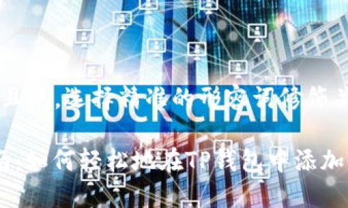 思考一个且的，选择精准的形容词修饰关键词

 简易指南：如何轻松地在TP钱包中添加CREO主网