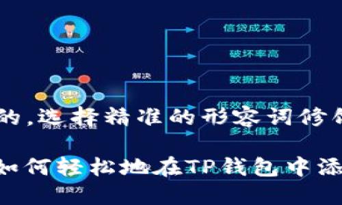 思考一个且的，选择精准的形容词修饰关键词

 简易指南：如何轻松地在TP钱包中添加CREO主网