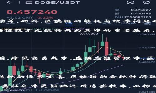    区块链的历史演化：从比特币到智能合约的转变  / 

 guanjianci  区块链, 比特币, 智能合约, 数字货币  /guanjianci 

 区块链的起源：比特币的诞生 

 区块链这项技术的故事，得从2008年说起。当时，一个名叫中本聪的神秘人物在一个密码学邮件列表中发布了一篇论文，题目是《比特币：一种点对点的数字货币系统》。虽然至今没有人知道中本聪真实身份，但可以肯定的是，他的这篇论文是开启了整个区块链领域的第一扇门。 

 论文中，中本聪提出了一种去中心化的方式，使得用户能够在不依赖第三方的情况下进行电子交易。这种交易的记录方式就是我们今天所称的“区块链”。简单来说，区块链就是将一笔笔交易信息以“区块”的形式存储，这些区块通过密码学技术相连，形成一条“链”。正因为这种方式的去中心化和高安全性，比特币在2009年成功上线，并迅速吸引了全世界的关注。 

 区块链技术的发展：超越数字货币 

 随着比特币的成功，越来越多的人开始关注区块链的潜力。在这之后，许多其他数字货币陆续诞生，最著名的如以太坊。在2015年，以太坊的推出标志着区块链技术进入了一个全新的阶段。以太坊不仅仅支持数字货币交易，它引入了“智能合约”的概念，让开发者能够在区块链上编写和执行合约。 

 智能合约是一种可以自动执行合约条款的程序，极大地拓宽了区块链的应用场景。从金融服务到供应链管理，从医疗数据到身份认证，区块链技术被逐渐应用于各个行业。企业开始认识到，区块链不仅可以降低成本，还可以提升透明度和安全性，促使整个行业的变革。 

 区块链的多元化应用：不仅限于金融行业 

 目前，区块链技术已经不再局限于数字货币，它的应用场景愈发广泛。并不止于金融，它在如下几个领域也展现出了无穷的潜力： 

ul
  listrong供应链管理：/strong 通过区块链，企业可以实时跟踪和监控产品从生产到销售的全过程，确保每一个环节都能得到验证，提高了透明度和效率。/li
  listrong医疗健康：/strong 区块链可以用于确保病人数据的隐私与安全，同时方便医生和医疗机构获取准确的医疗记录。/li
  listrong身份认证：/strong 人们通过区块链技术可以更安全地管理自己的个人信息，防止身份盗用的问题。/li
  listrong知识产权保护：/strong 通过区块链技术记录创作的时间戳，可以有效防止盗版行为，为创作者提供保护。/li
/ul

 区块链的挑战与前景 

 尽管区块链技术展现出了巨大的潜力，但它也面临着不少挑战。首先，技术的复杂性仍然是一个瓶颈，许多人对它的理解不深，导致应用推广困难。 

 另外，区块链的去中心化特性虽然增强了安全性，但在某些情况下，缺乏中心化管理也可能导致治理问题，比如如何解决网络中出现的分歧，如何规避大户操控市场等。此外，区块链的能耗与效率问题也常常被提及。如果每一个节点都要处理每一笔交易，所消耗的能源可能不仅仅是个经济问题，也会对环境造成影响。 

 尽管如此，区块链的未来依旧光明。随着技术的不断发展和完善，区块链的应用将持续扩展。在某一天，我们可能会看到一个更加去中心化、透明和公正的社会，区块链技术无疑将成为其中的重要基石。 

 常见问题解答 

h4 问题一：区块链技术如何促使行业变革？ /h4

 区块链技术通过去中心化和透明度的特性，让多个行业都能够打破传统的中心化管理模式。比如在金融服务行业，区块链可以消除中介机构，让交易更加高效、透明，降低交易成本。在供应链管理中，区块链为每一环节提供了明确的记录，减少了欺诈和腐败行为，提升了效率与信任度。由于区块链的不可篡改性，还能确保交易的真实性。 

h4 问题二：未来的区块链会朝哪个方向发展？ /h4

 随着技术的渐渐成熟，未来的区块链将更加注重与现有系统的整合。我们或许会看到许多行业开始采用私链和联邦链，以实现效率与安全的平衡。此外，随着政策法规的逐步完善，区块链的合规性问题也会逐步解决，促进更多的企业愿意应用这项技术。更重要的是，AI、大数据等新兴技术的结合，将推动区块链技术的进一步创新，开启全新的应用场景。 

 总之，区块链技术的演化史给我们提供了许多思考的机会，它不仅是技术的进步，更是人们对信任的重新定义。未来，我们不仅要关注技术本身，更要思考如何在人类社会中更好地运用这些技术，以推动人类的进步。 