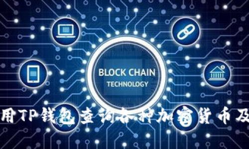 如何使用TP钱包查询各种加密货币及其余额