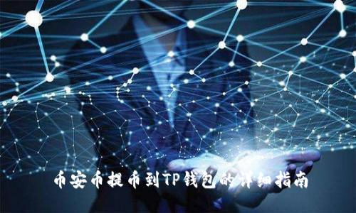 币安币提币到TP钱包的详细指南